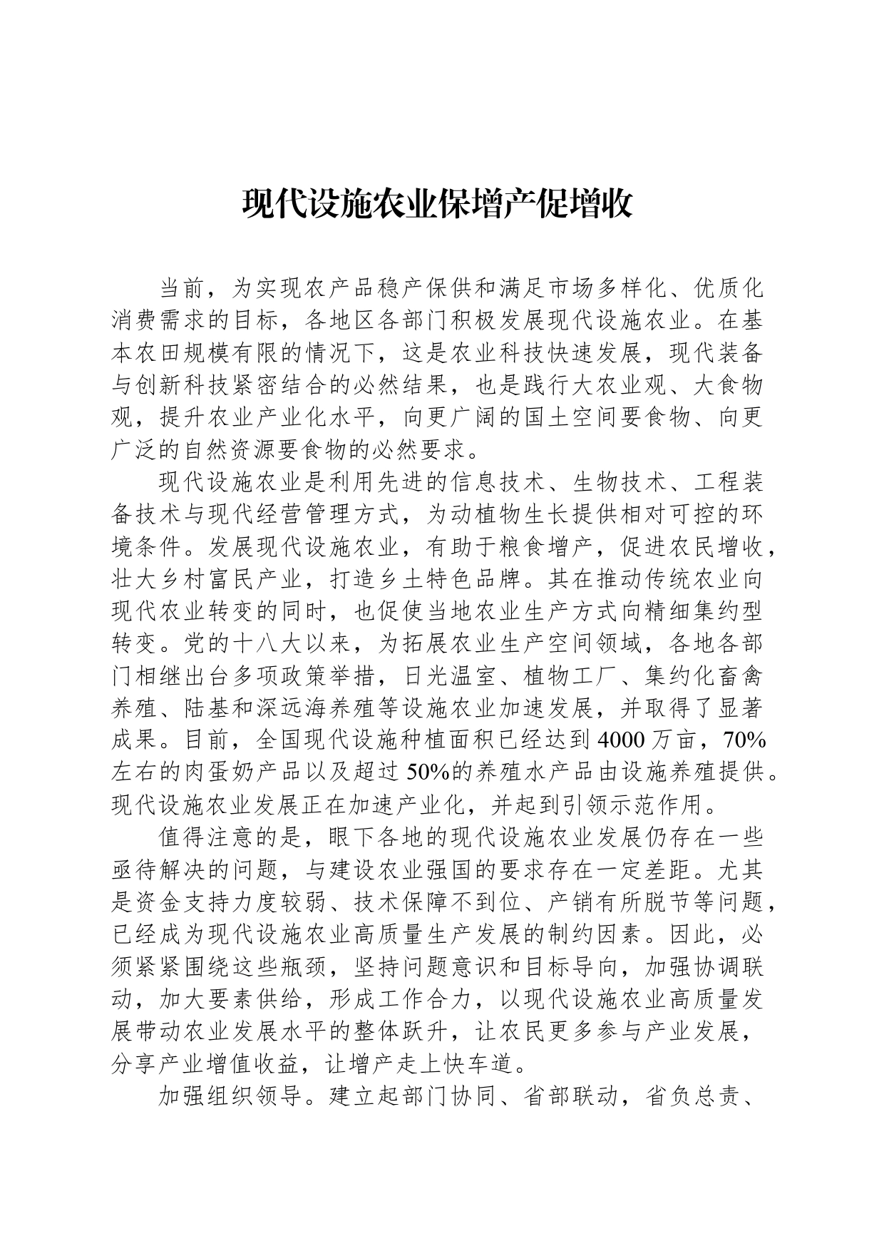 现代设施农业保增产促增收_第1页