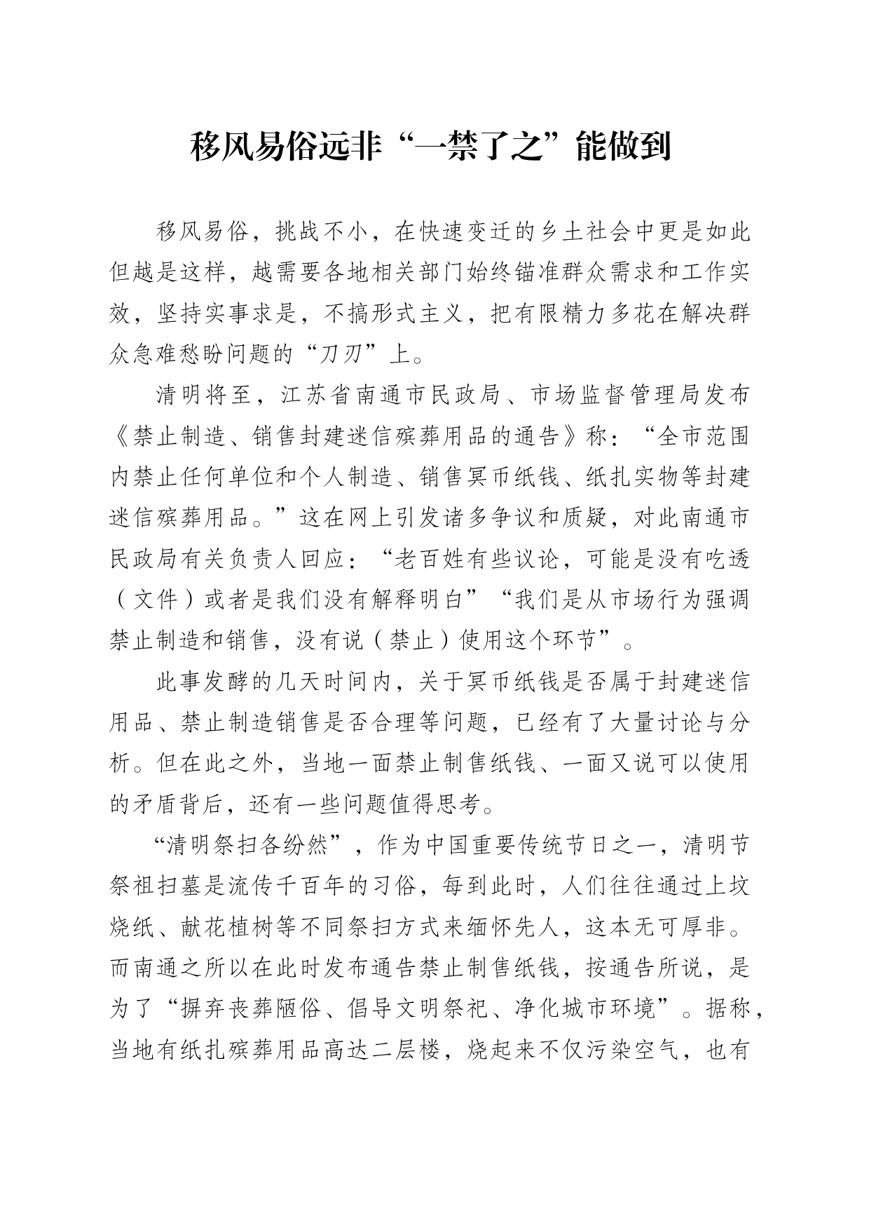 移风易俗远非“一禁了之”能做到_第1页