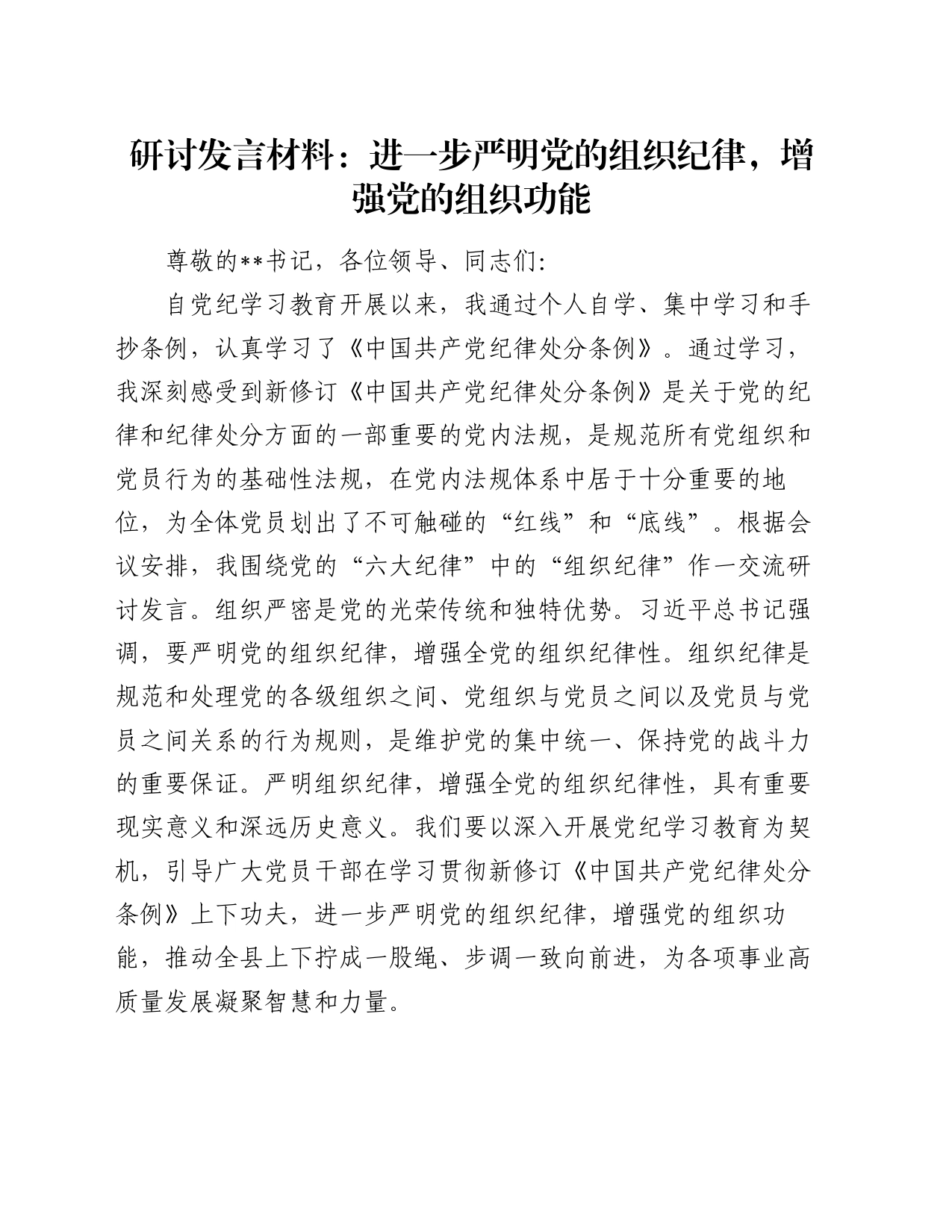研讨发言材料：进一步严明党的组织纪律，增强党的组织功能_第1页