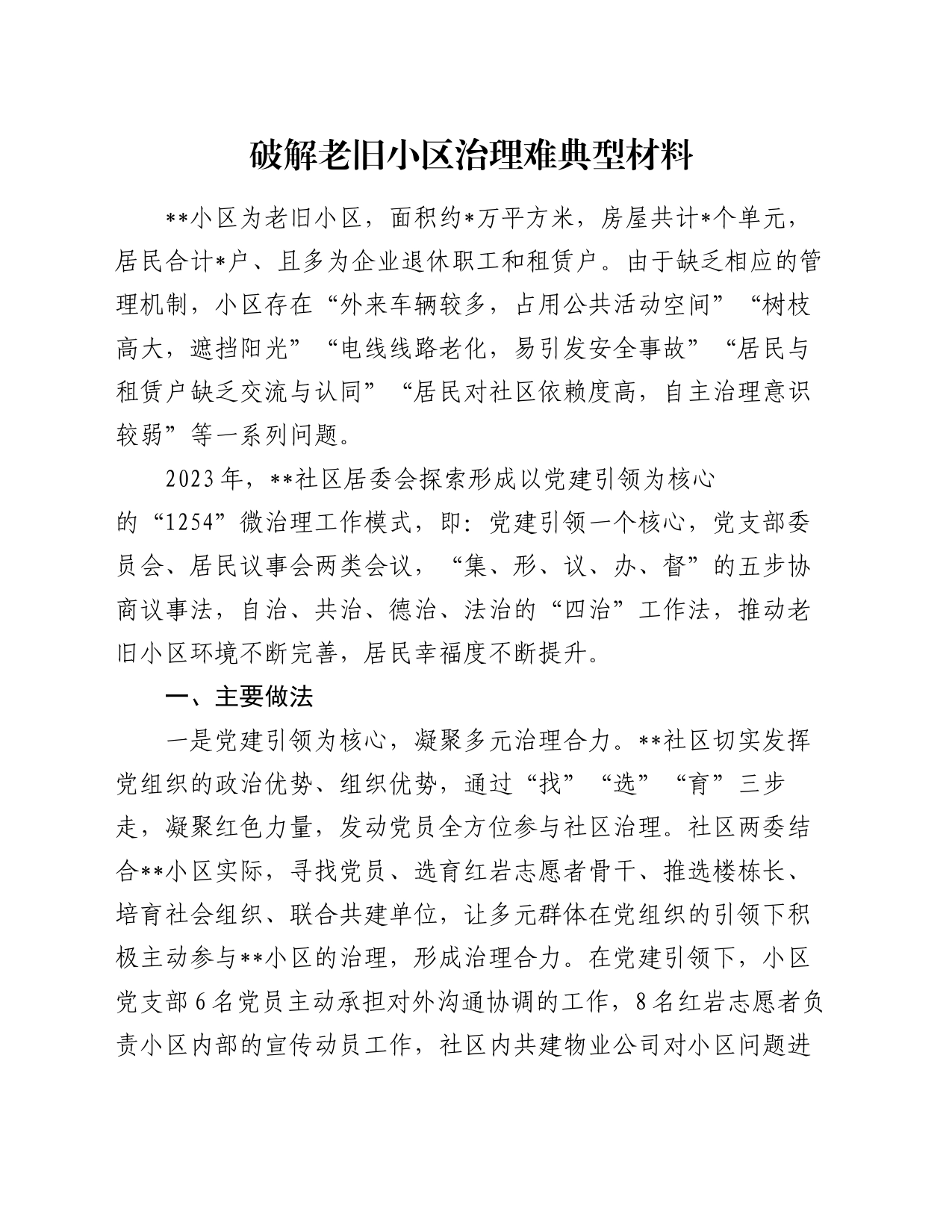 破解老旧小区治理难典型材料_第1页