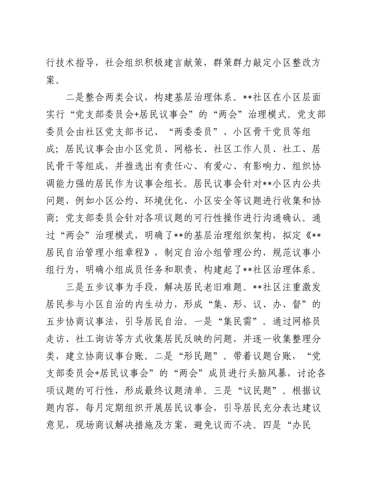 破解老旧小区治理难典型材料_第2页