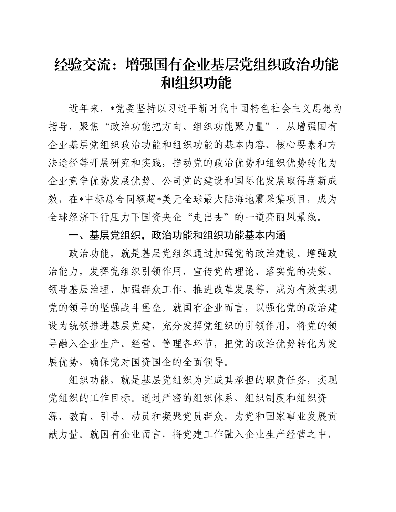 经验交流：增强国有企业基层党组织政治功能和组织功能_第1页