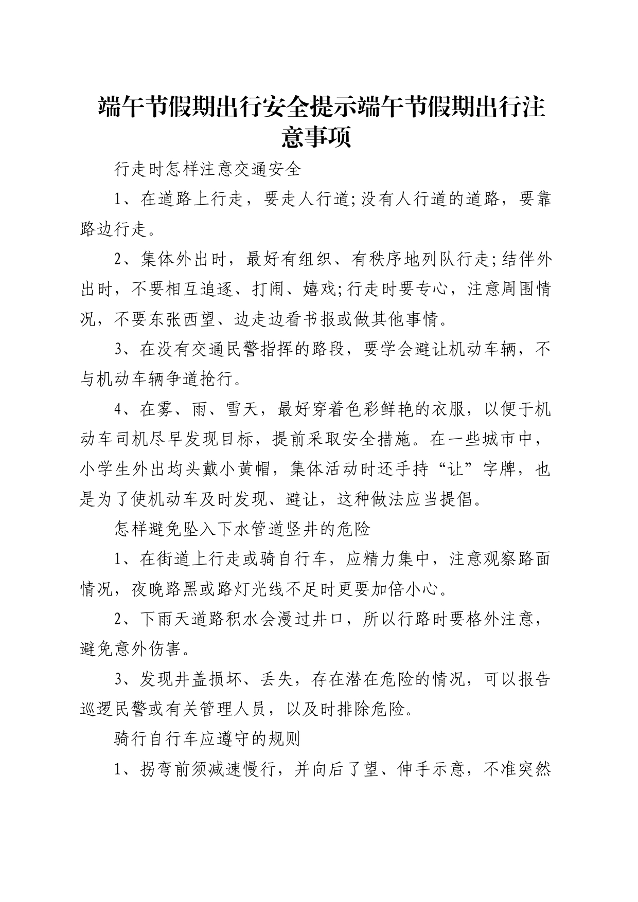 端午节假期出行安全提示端午节假期出行注意事项_第1页