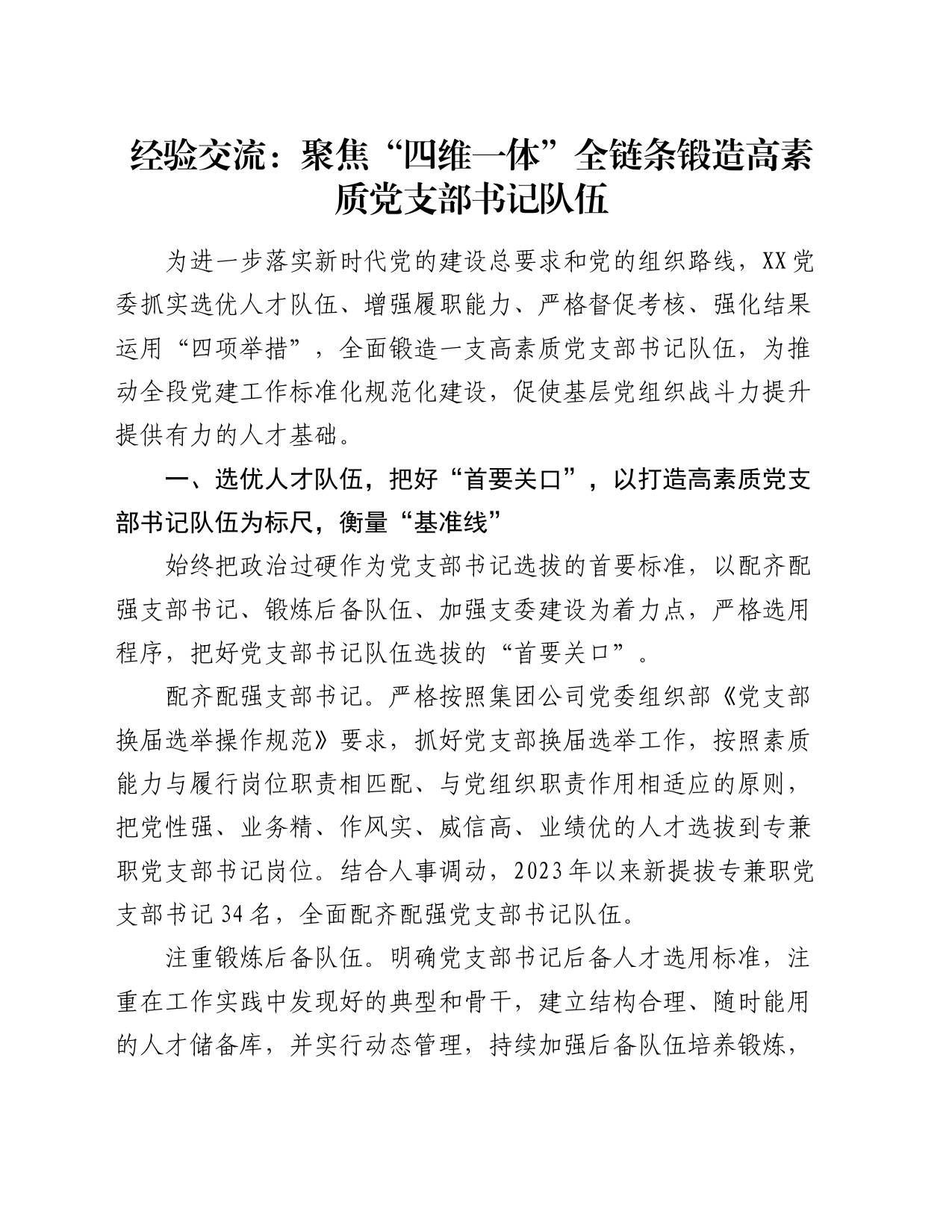 经验交流：聚焦“四维一体” 全链条锻造高素质党支部书记队伍_第1页