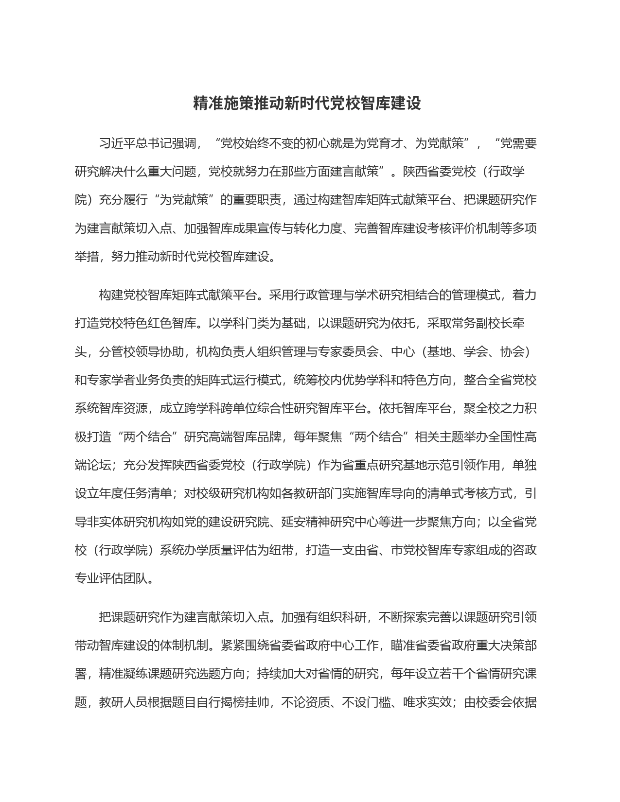 精准施策推动新时代党校智库建设_第1页