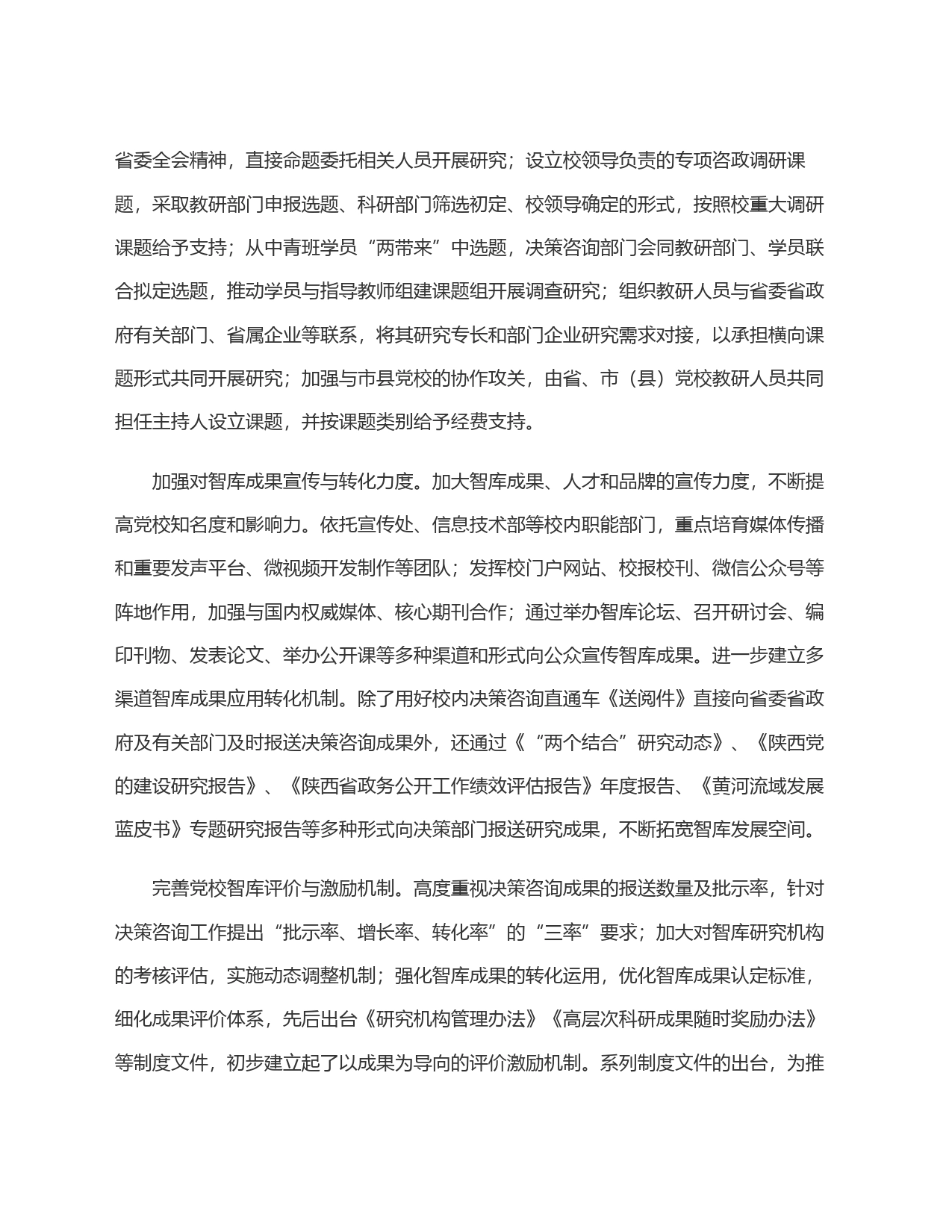 精准施策推动新时代党校智库建设_第2页