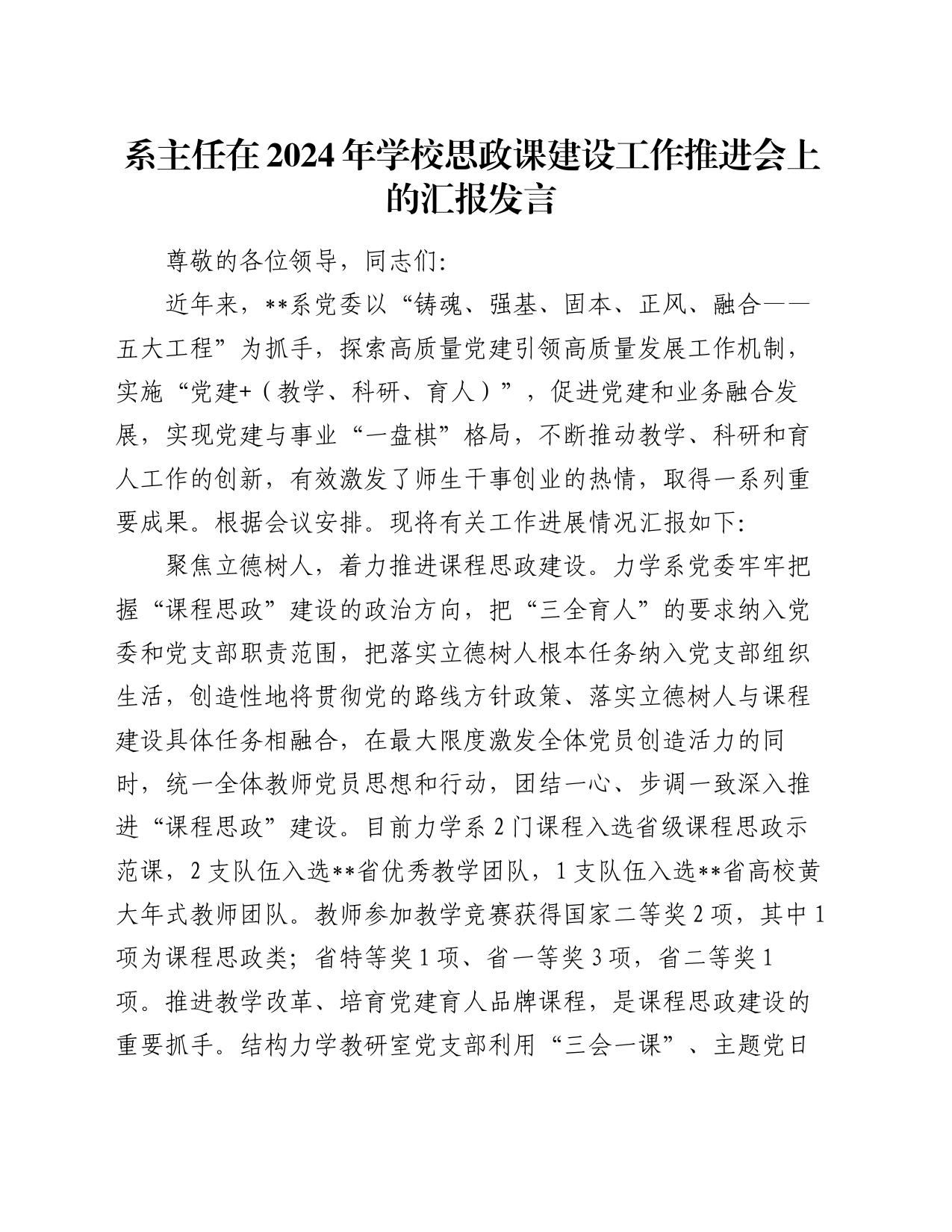 系主任在2024年学校思政课建设工作推进会上的汇报发言_第1页