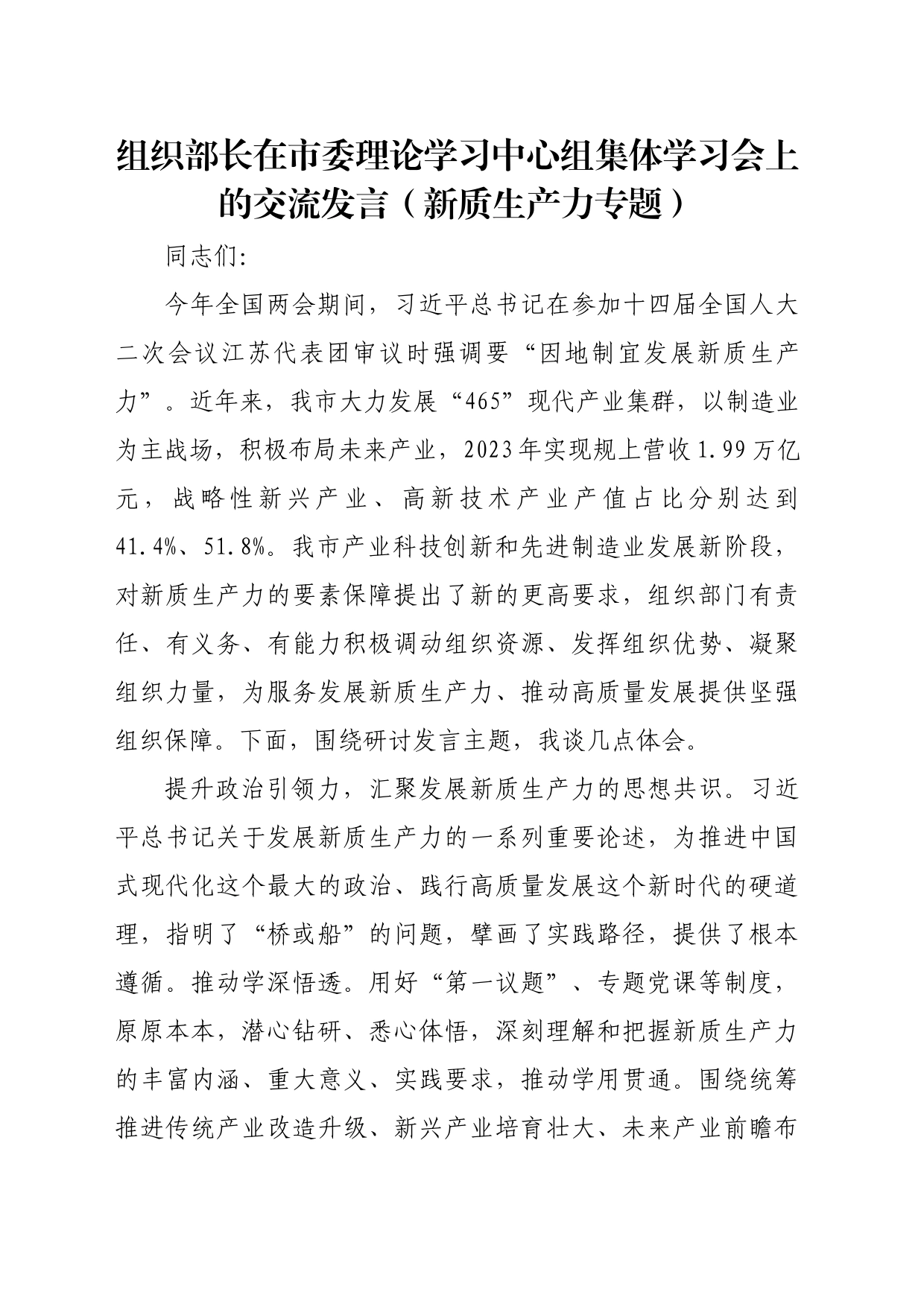 组织部长在市委理论学习中心组集体学习会上的交流发言（新质生产力专题）_第1页