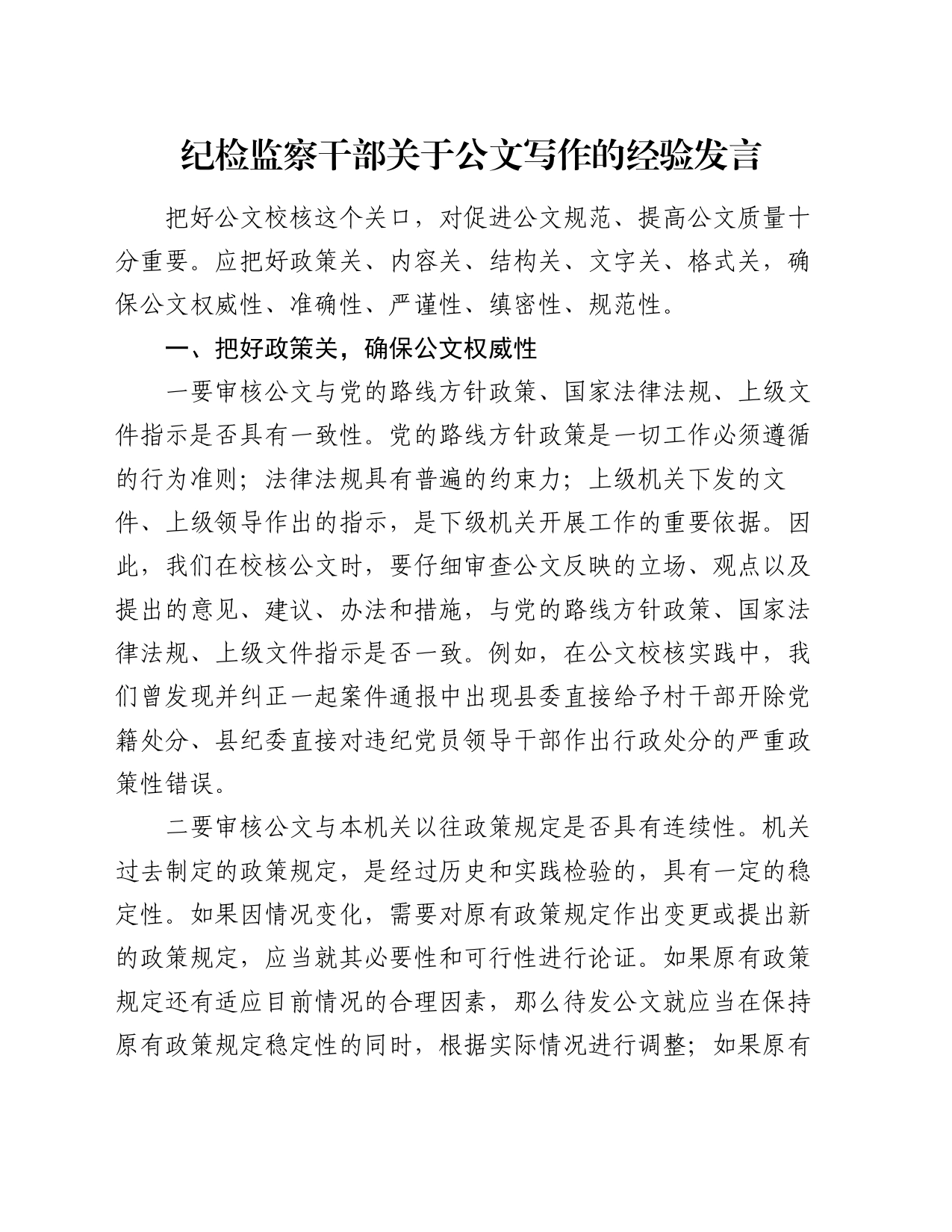 纪检监察干部关于公文写作的经验发言_第1页