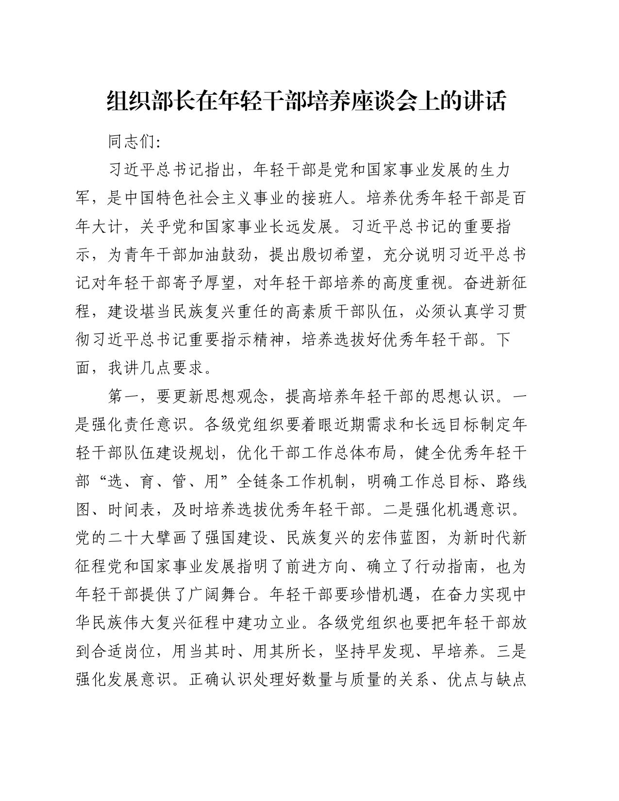 组织部长在年轻干部培养座谈会上的讲话_第1页
