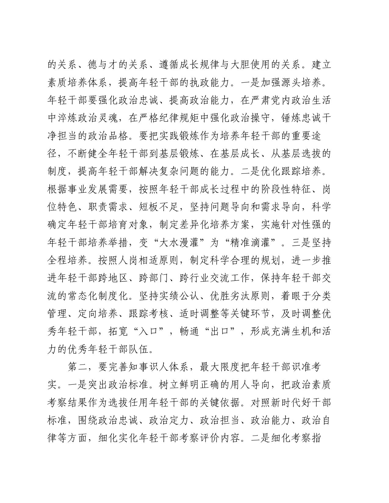 组织部长在年轻干部培养座谈会上的讲话_第2页