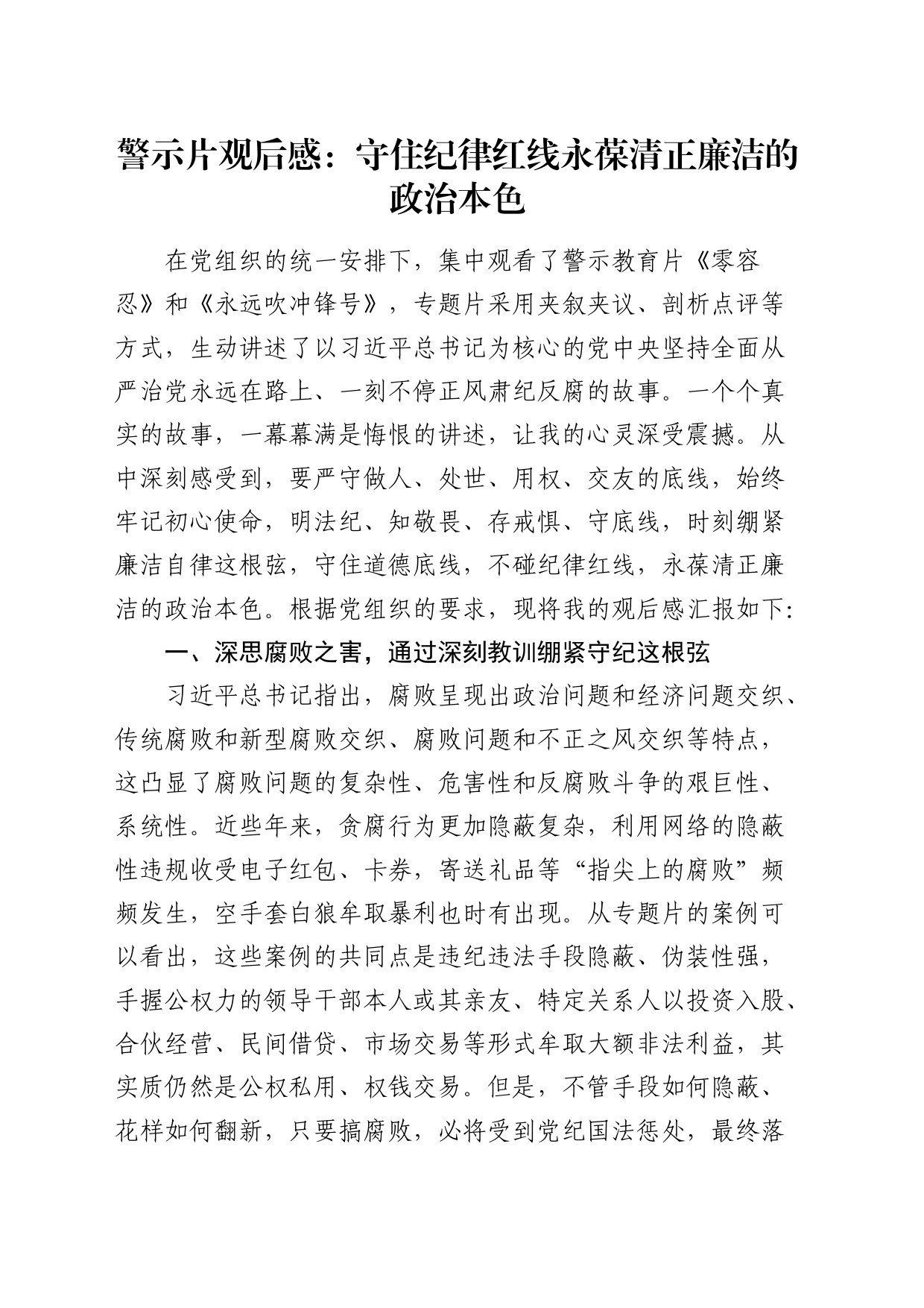 警示片心得体会发言：守住纪律红线   永葆清正廉洁的政治本色（《零容忍》《永远吹冲锋号》）_第1页
