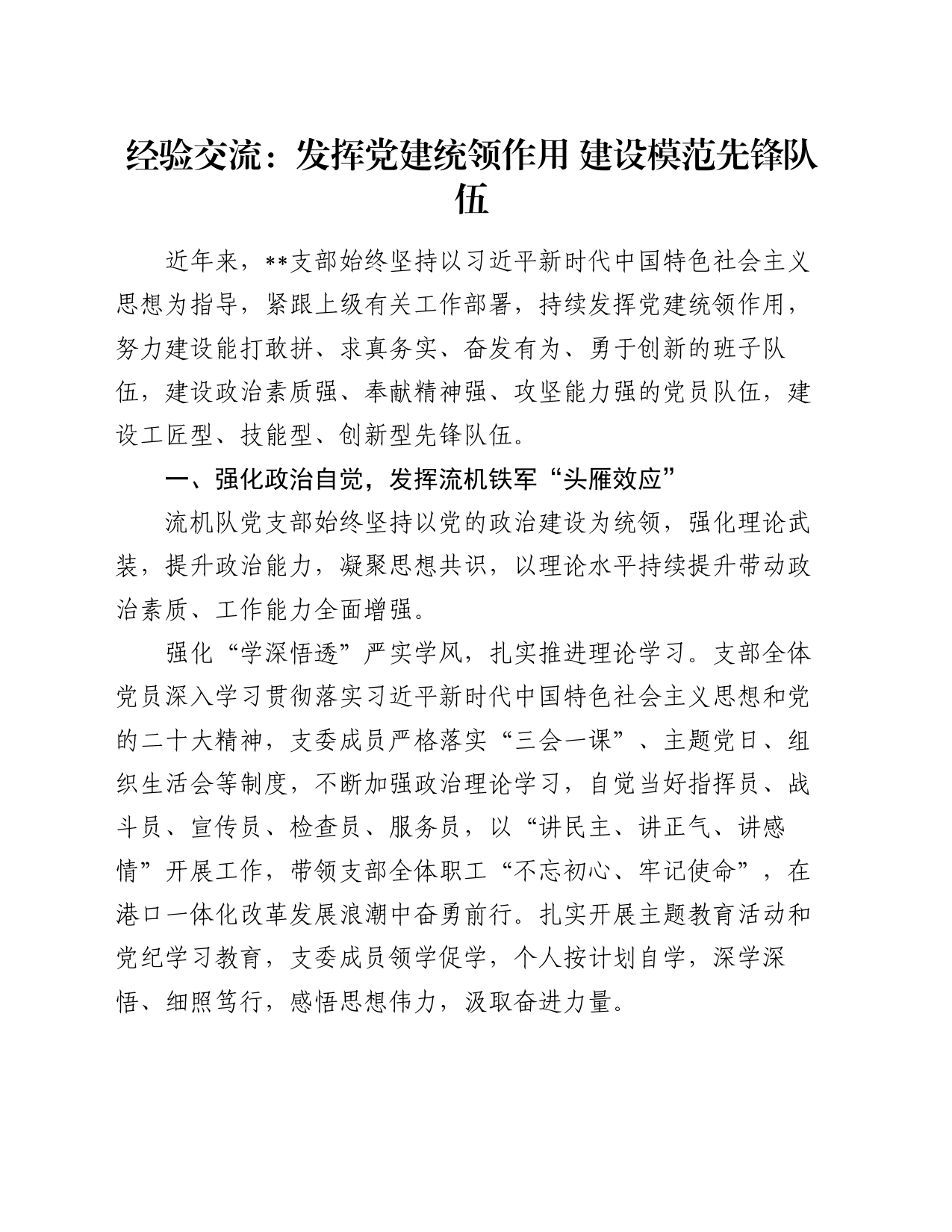 经验交流：发挥党建统领作用     建设模范先锋队伍_第1页