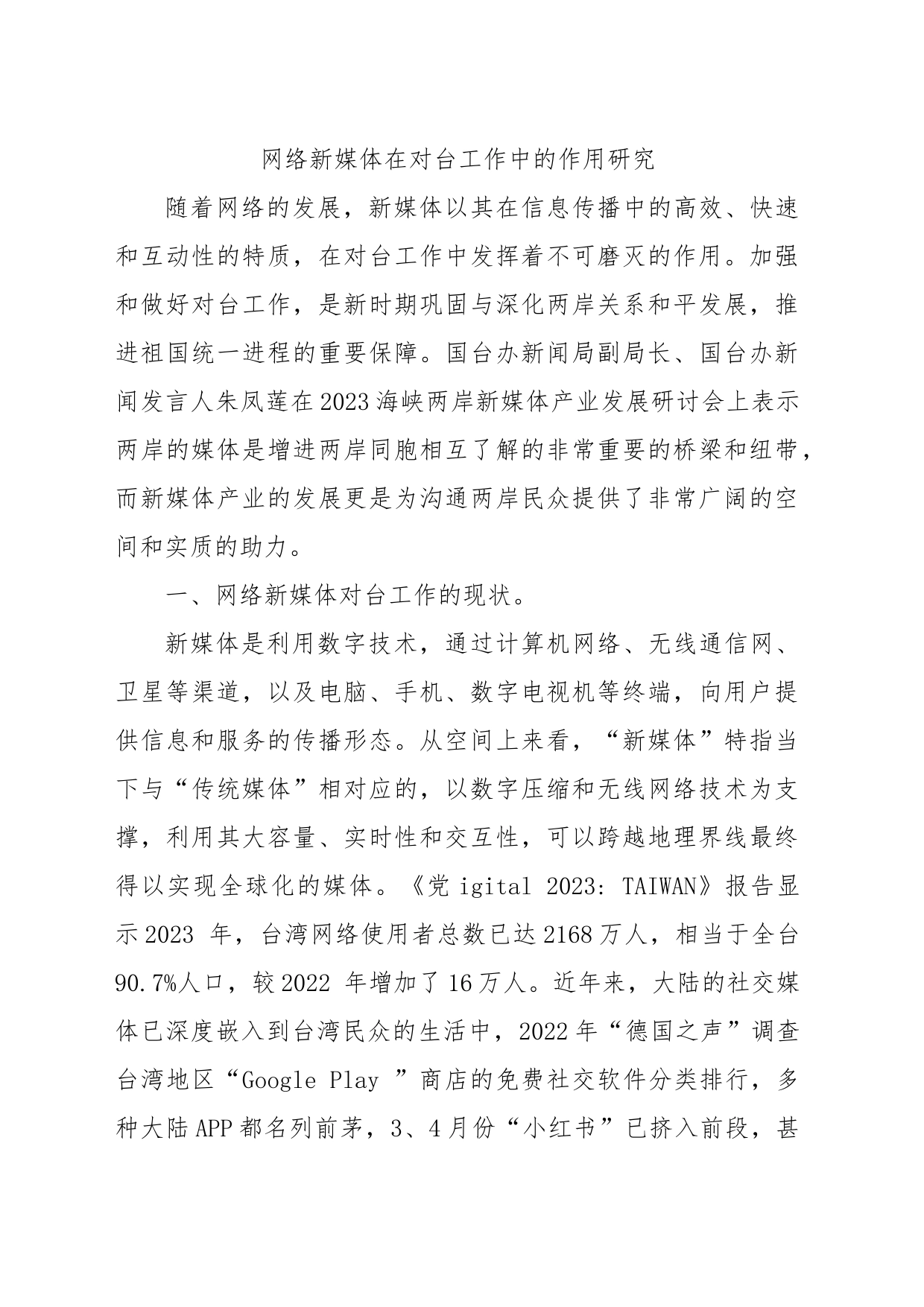 网络新媒体在对台工作中的作用研究_第1页
