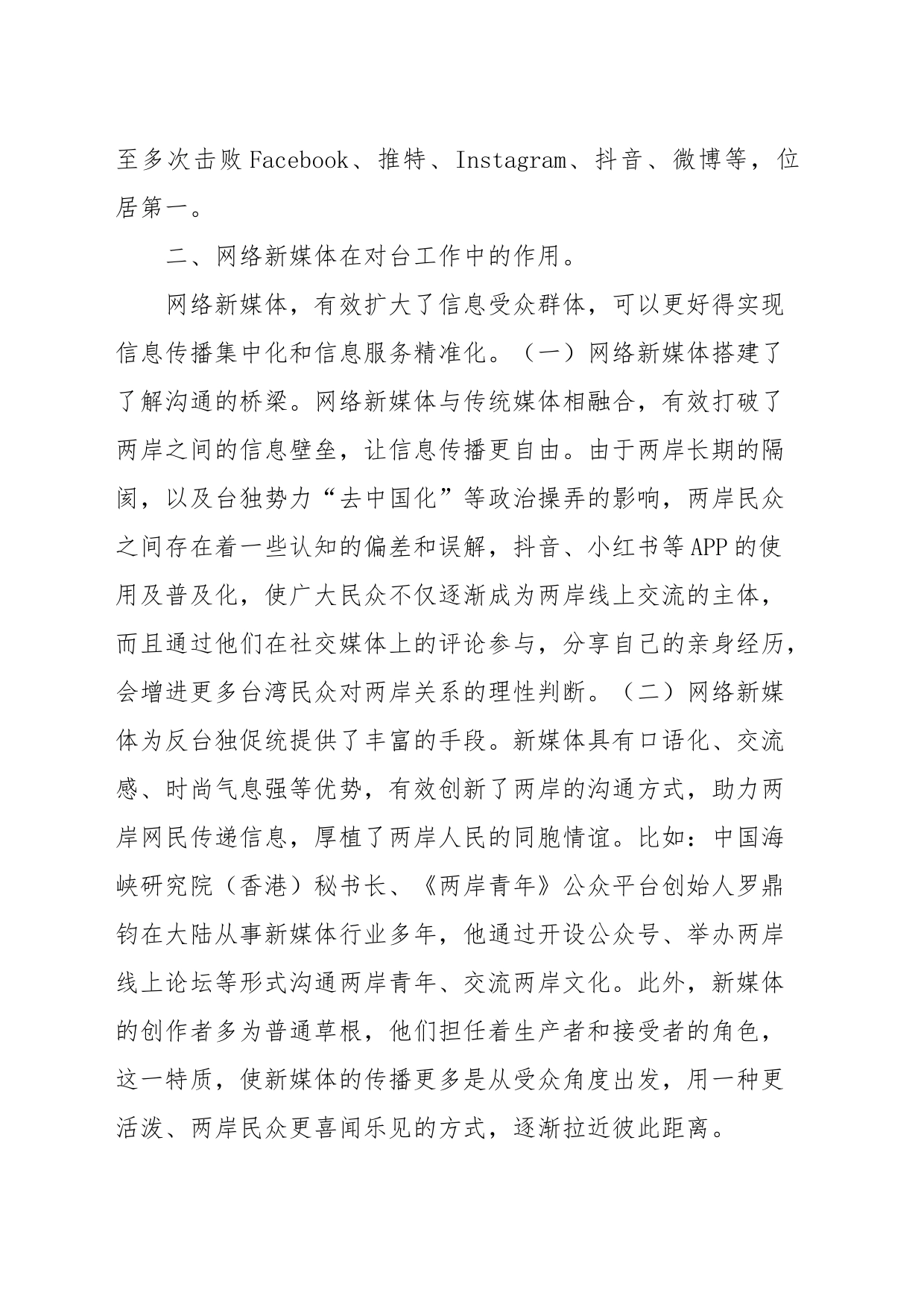 网络新媒体在对台工作中的作用研究_第2页