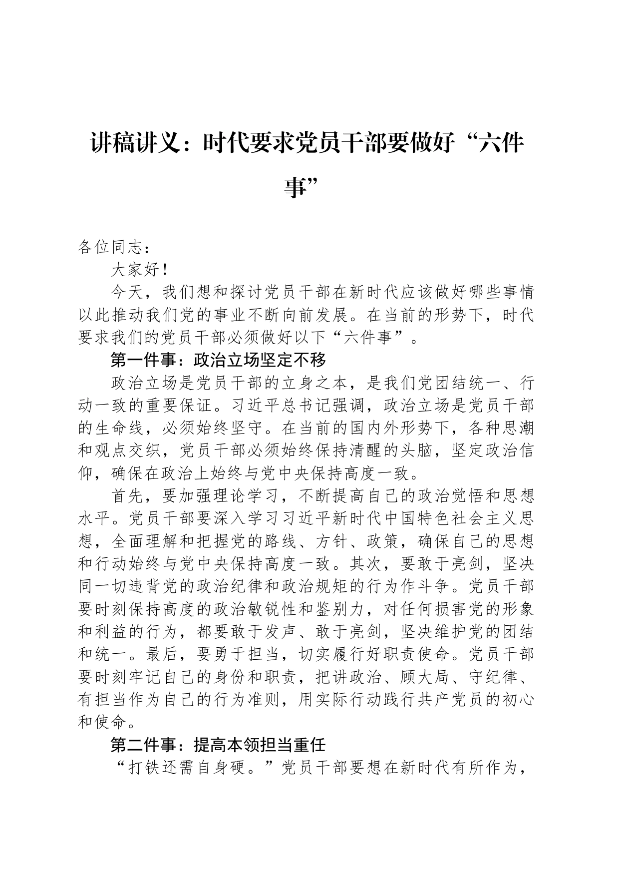 讲稿讲义：时代要求党员干部要做好“六件事”_第1页