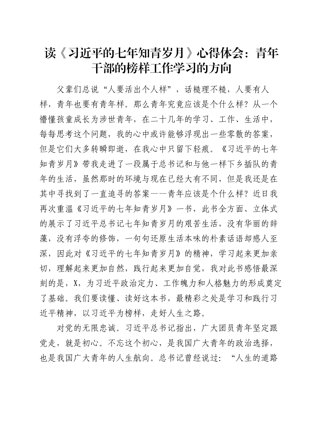 读《习近平的七年知青岁月》心得体会：青年干部的榜样工作学习的方向_第1页