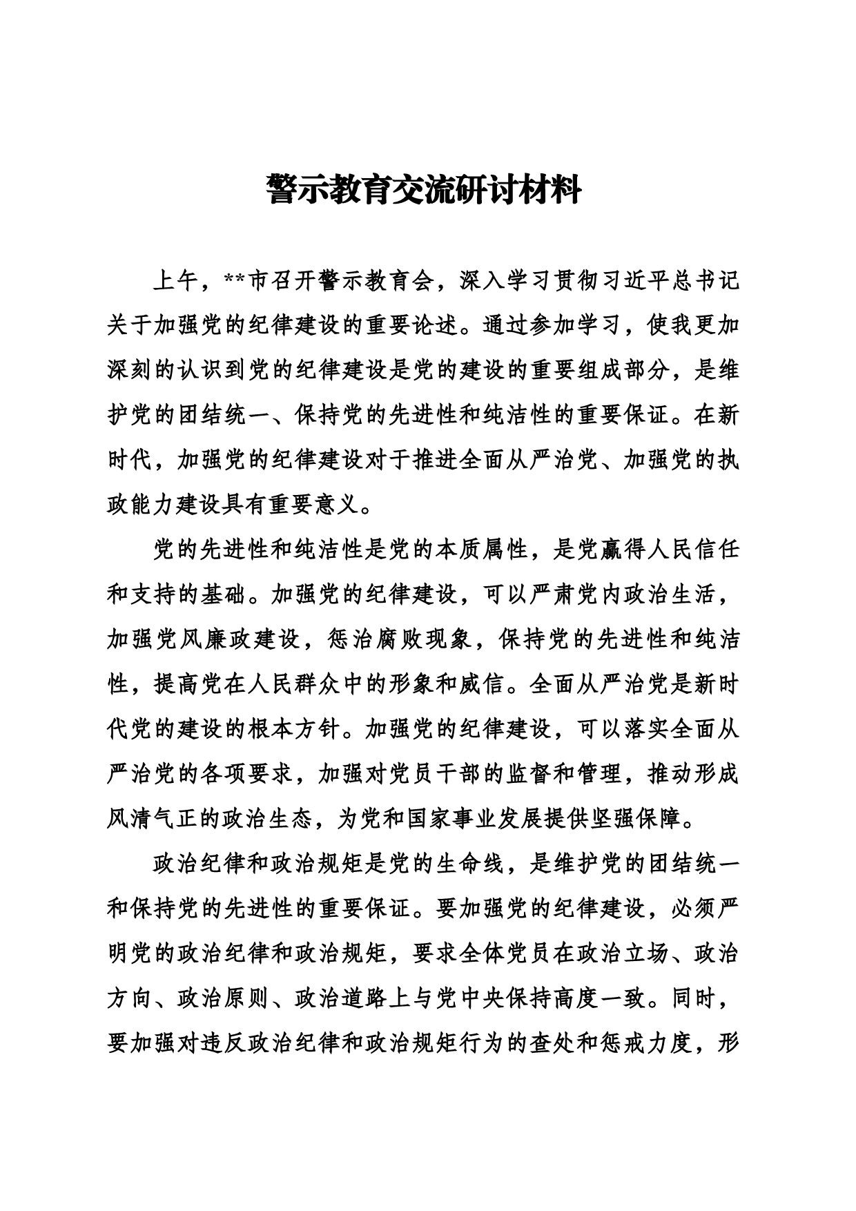 警示教育交流研讨材料_第1页