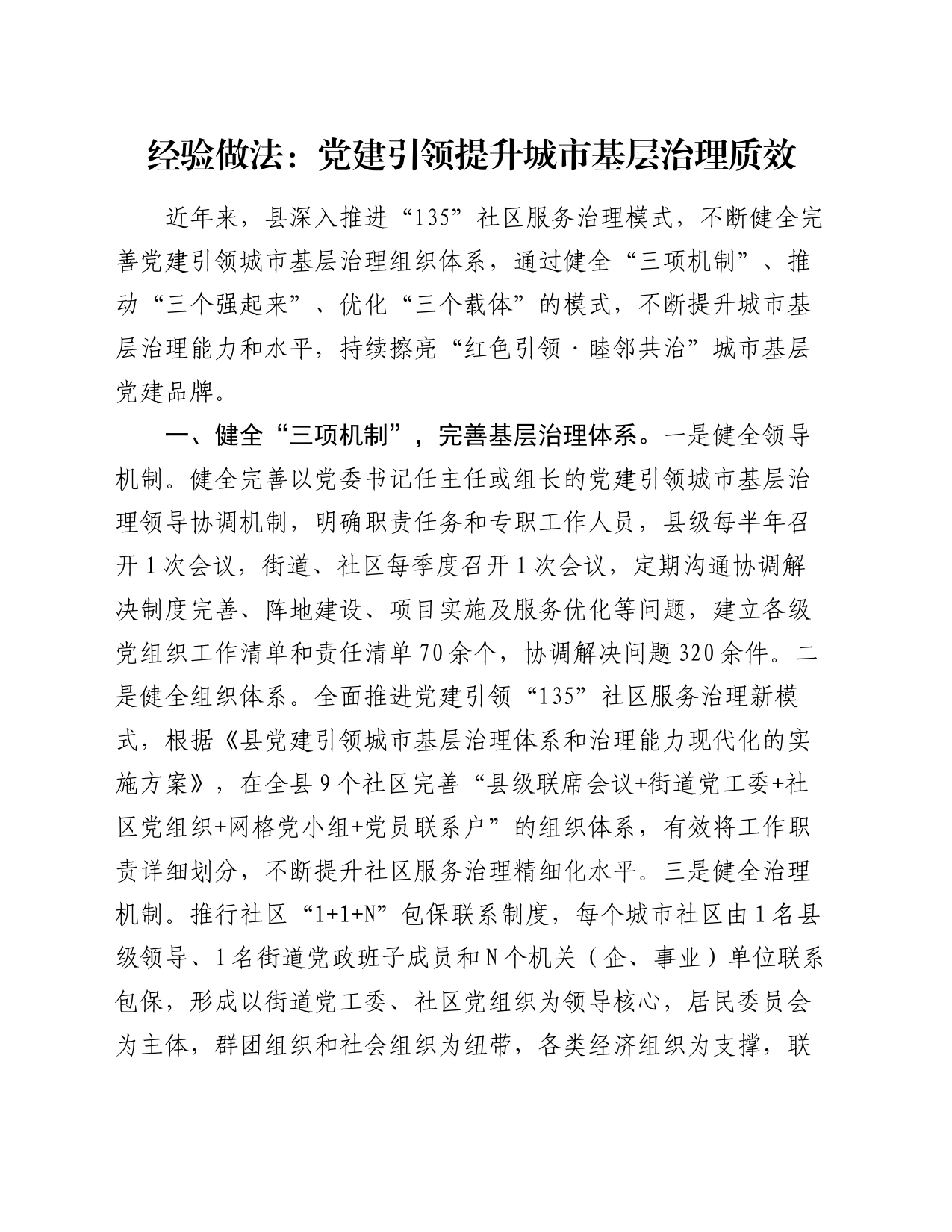 经验做法：党建引领提升城市基层治理质效_第1页