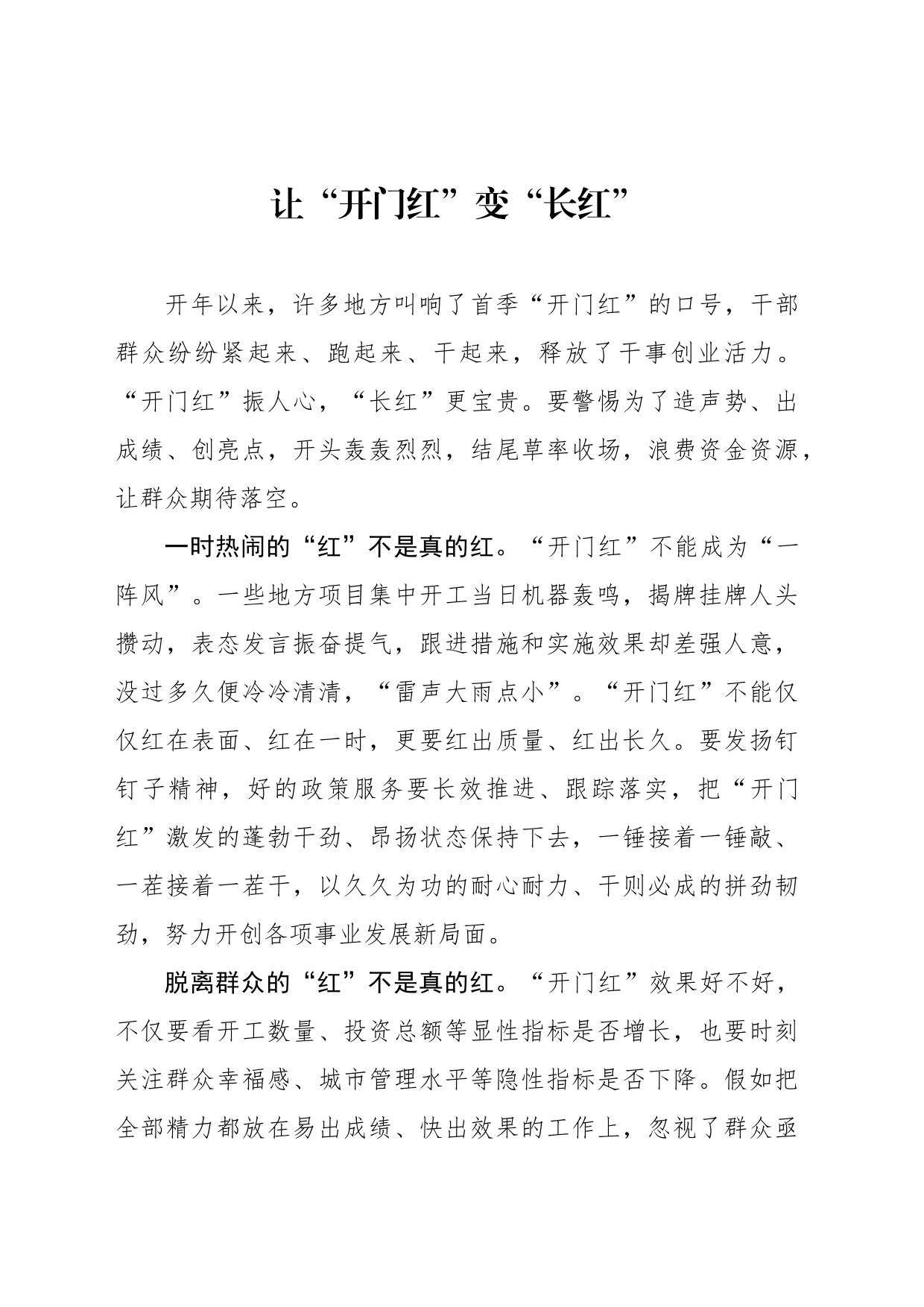 让“开门红”变“长红”_第1页