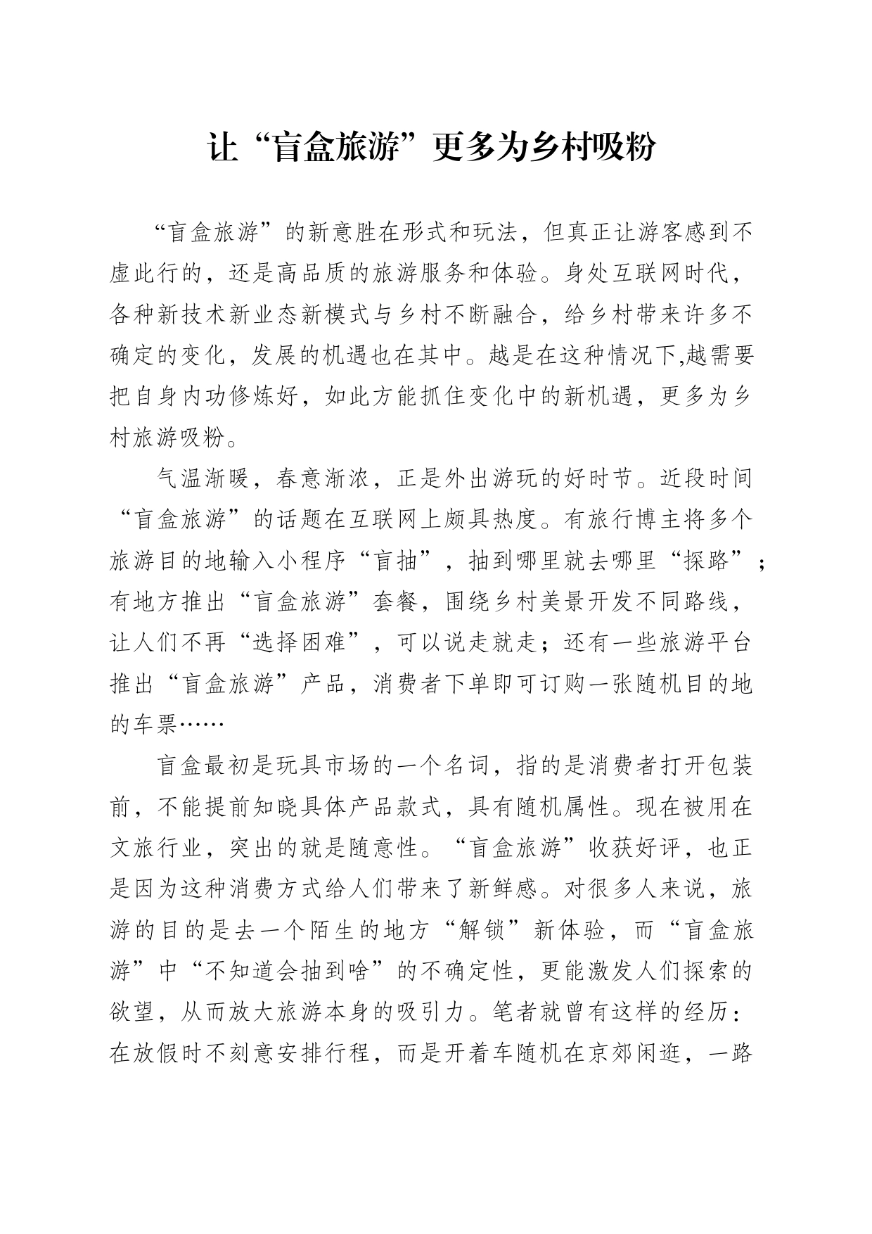让“盲盒旅游”更多为乡村吸粉_第1页