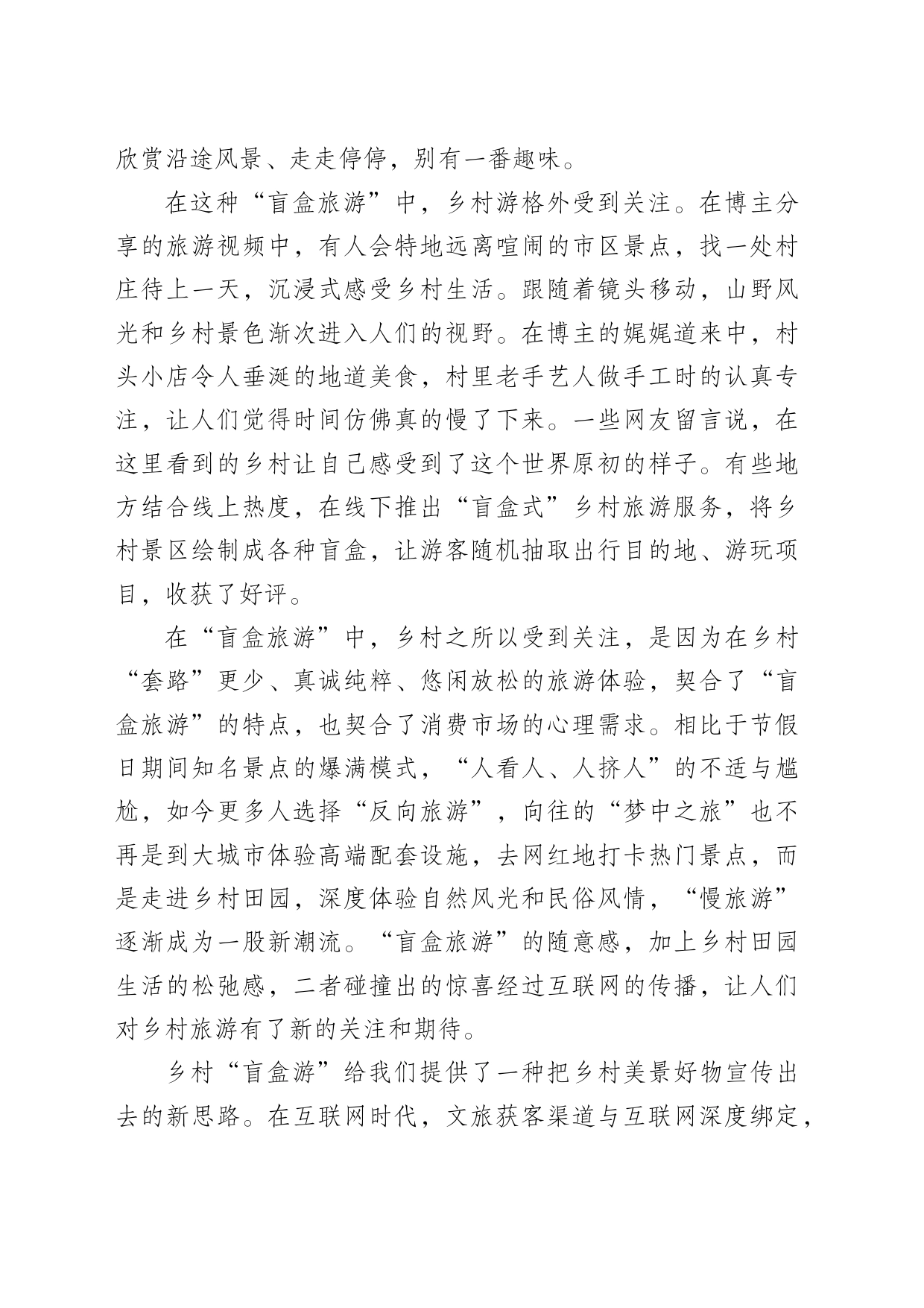 让“盲盒旅游”更多为乡村吸粉_第2页