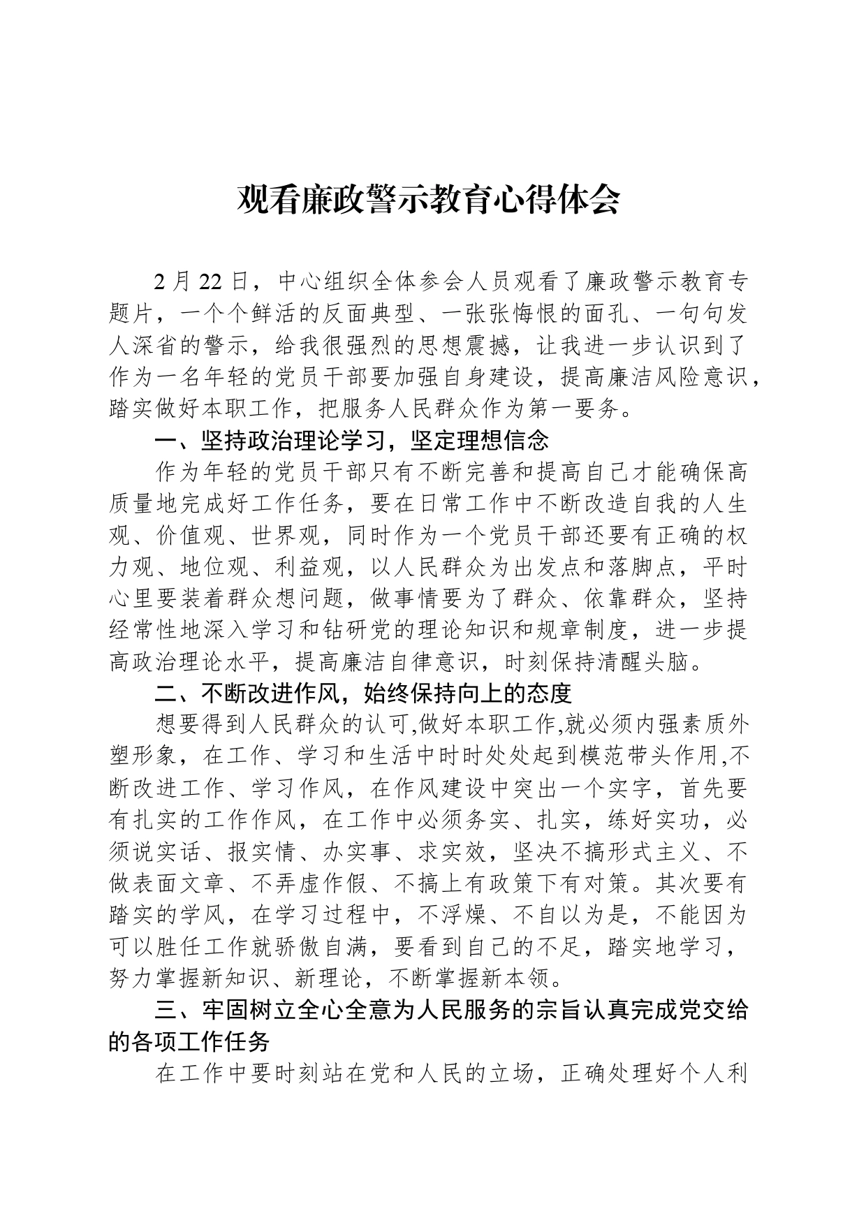 观看廉政警示教育心得体会_第1页