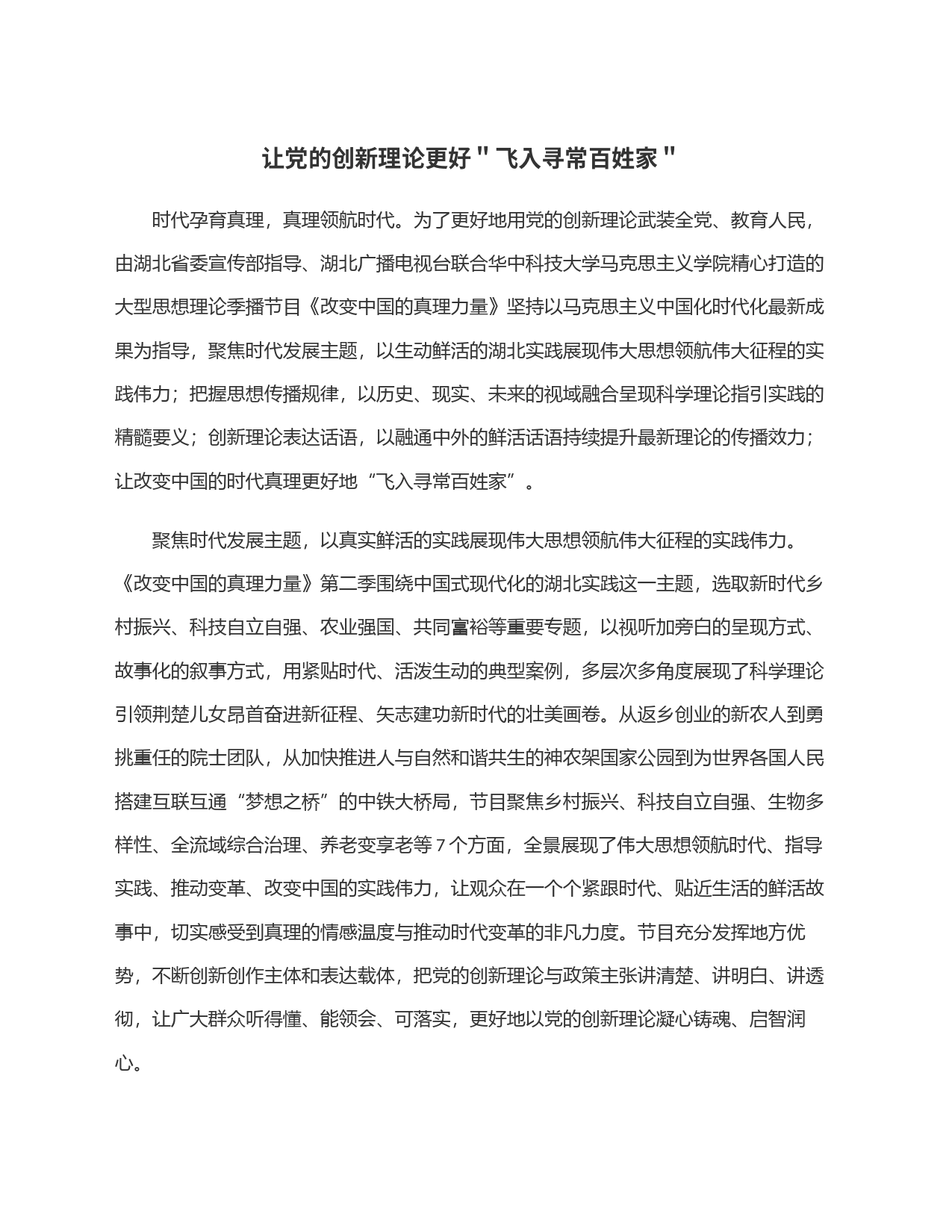 让党的创新理论更好＂飞入寻常百姓家＂_第1页
