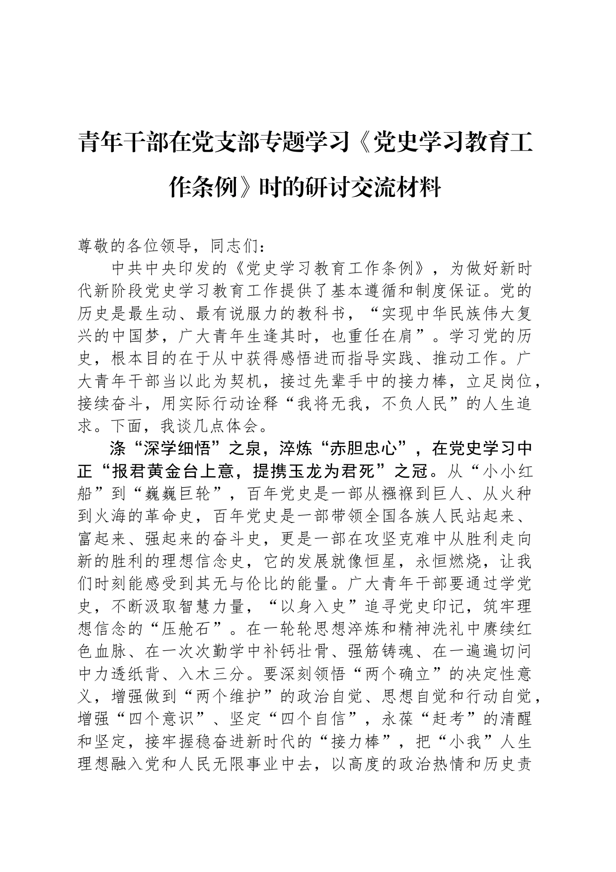 青年干部在党支部专题学习《党史学习教育工作条例》时的研讨交流材料_第1页