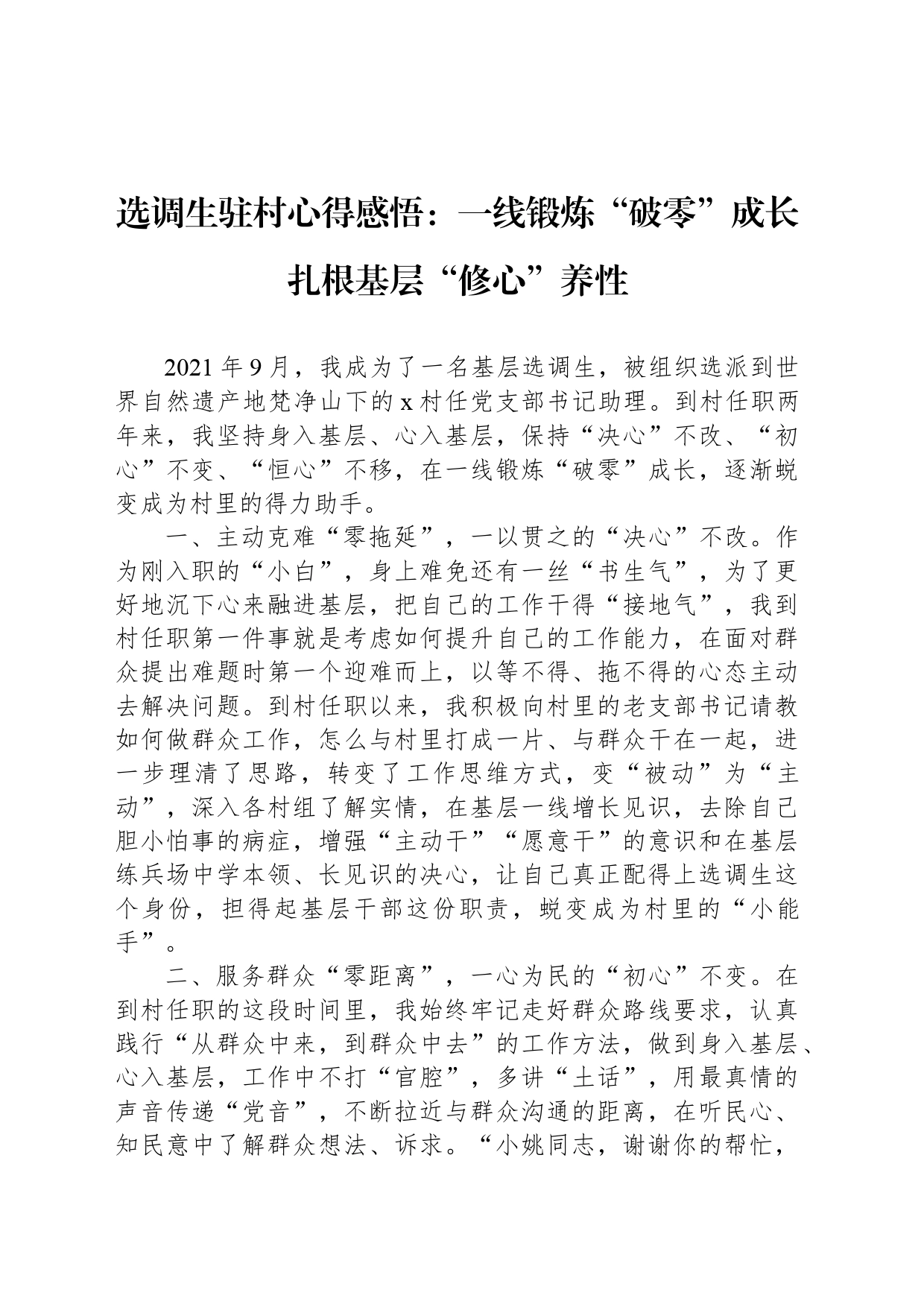 选调生驻村心得感悟：一线锻炼“破零”成长扎根基层“修心”养性_第1页