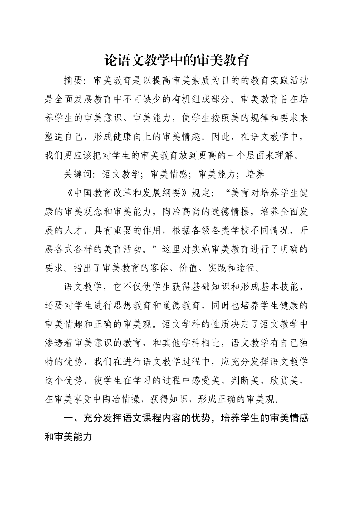论语文教学中的审美教育_第1页