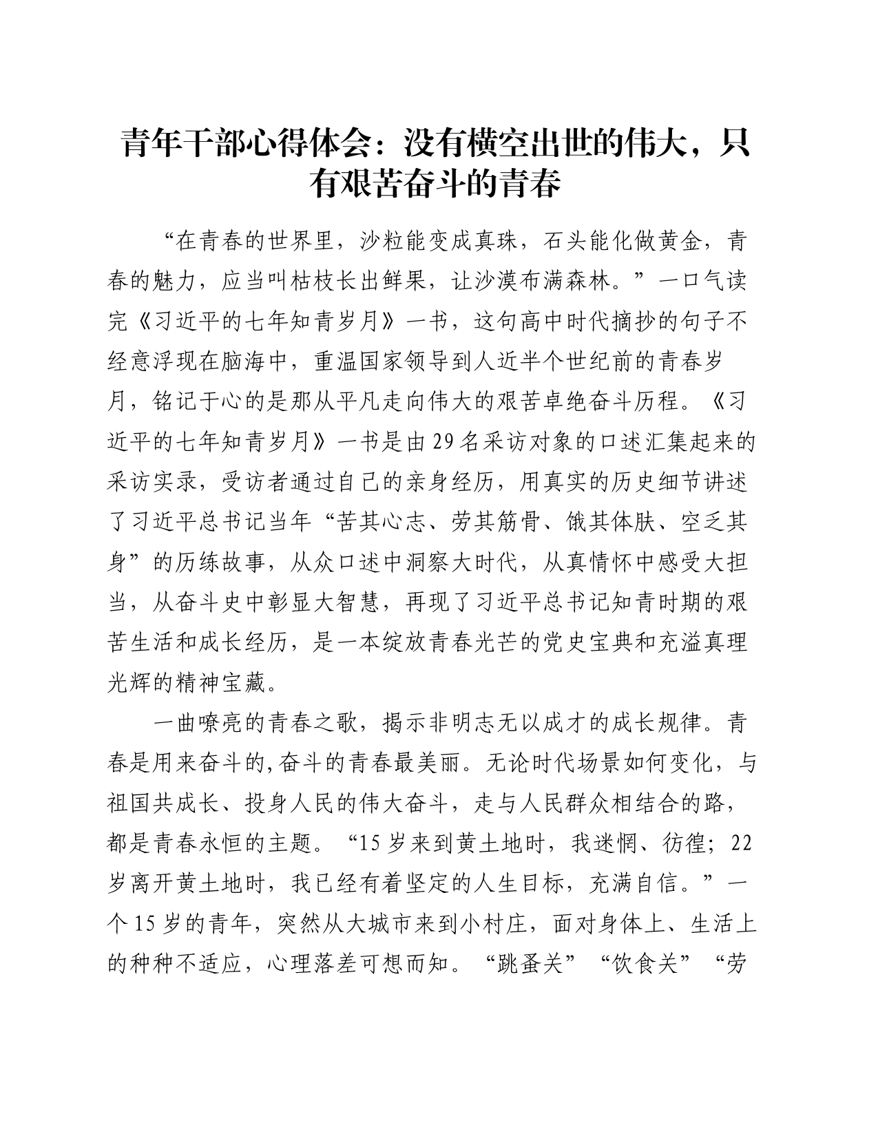 青年干部心得体会：没有横空出世的伟大，只有艰苦奋斗的青春_第1页