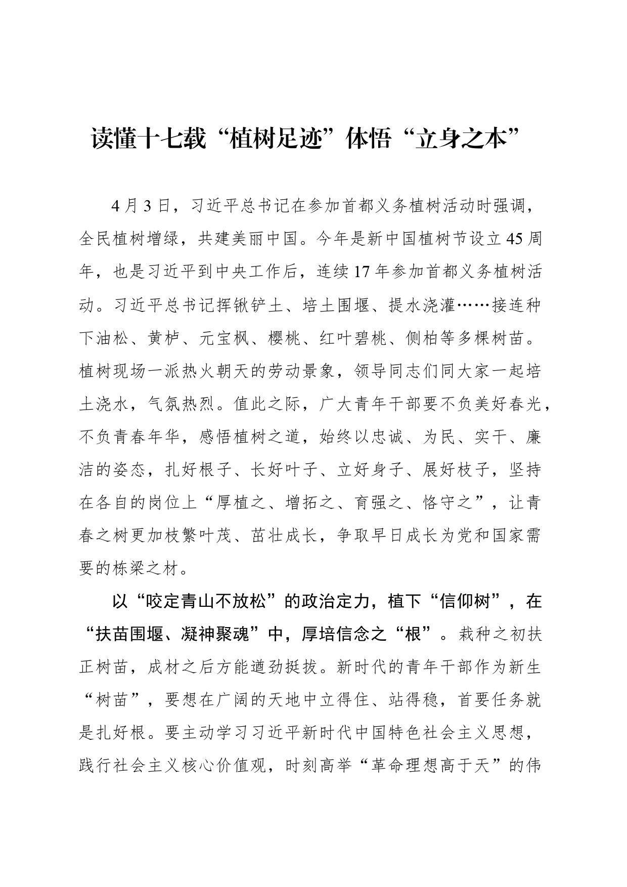 读懂十七载“植树足迹”体悟“立身之本”_第1页