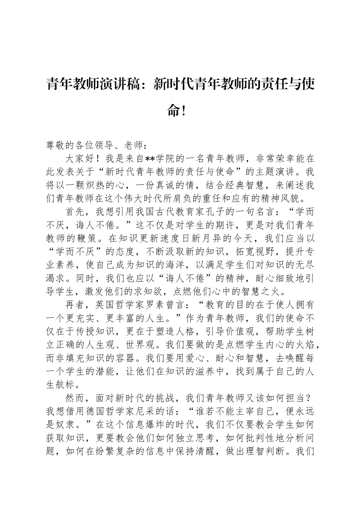 青年教师演讲稿：新时代青年教师的责任与使命！_第1页