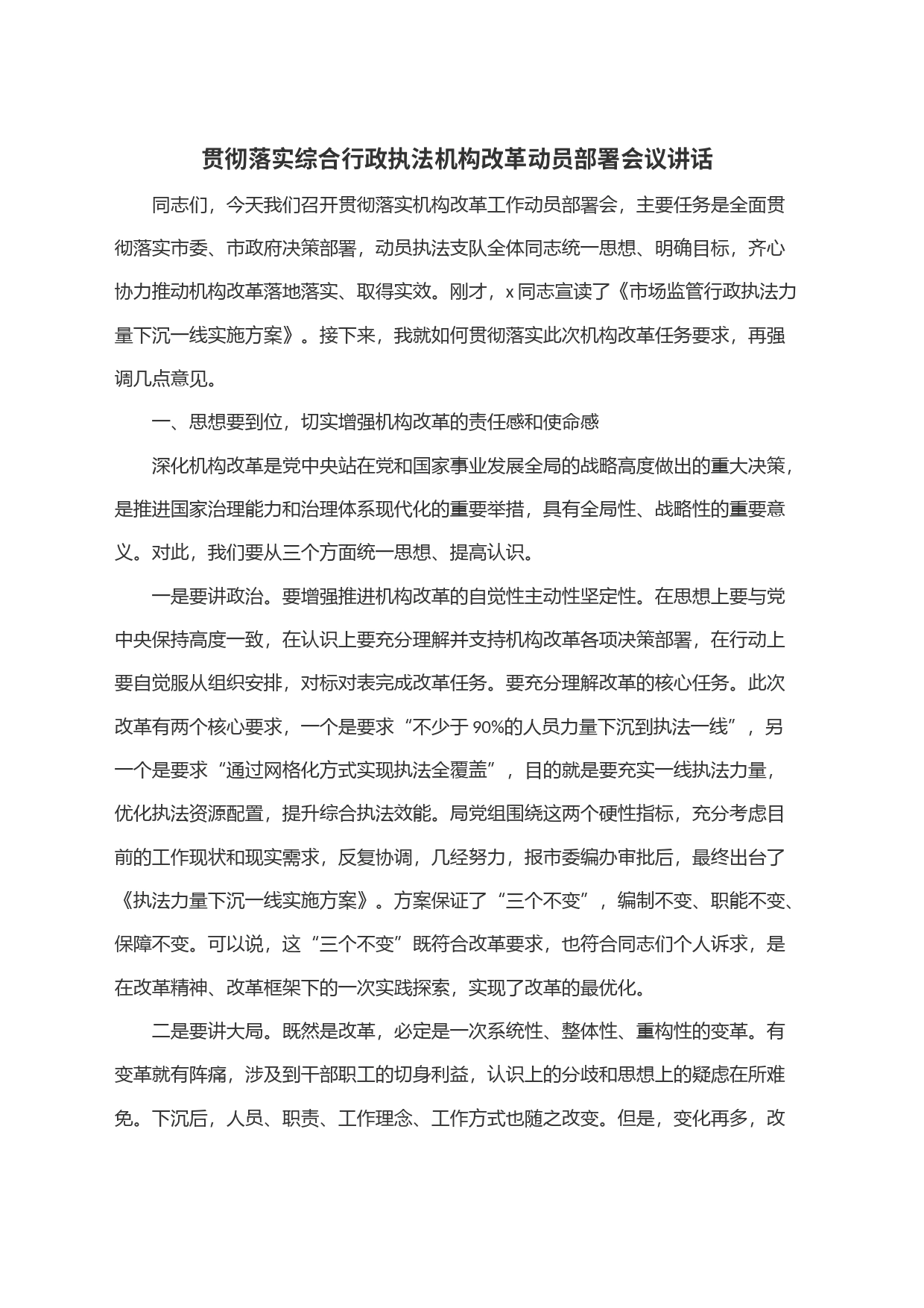 贯彻落实综合行政执法机构改革动员部署会议讲话_第1页
