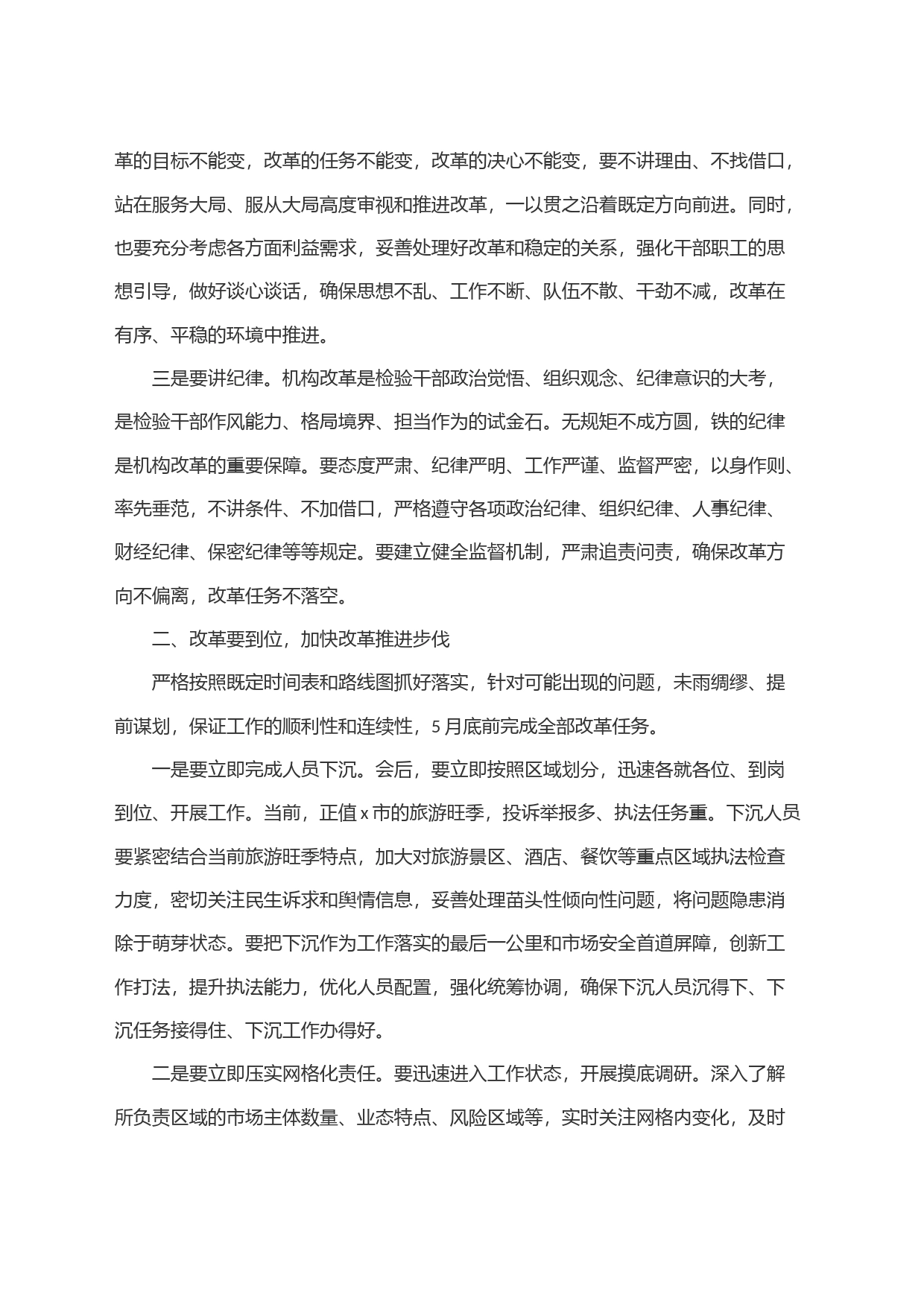 贯彻落实综合行政执法机构改革动员部署会议讲话_第2页