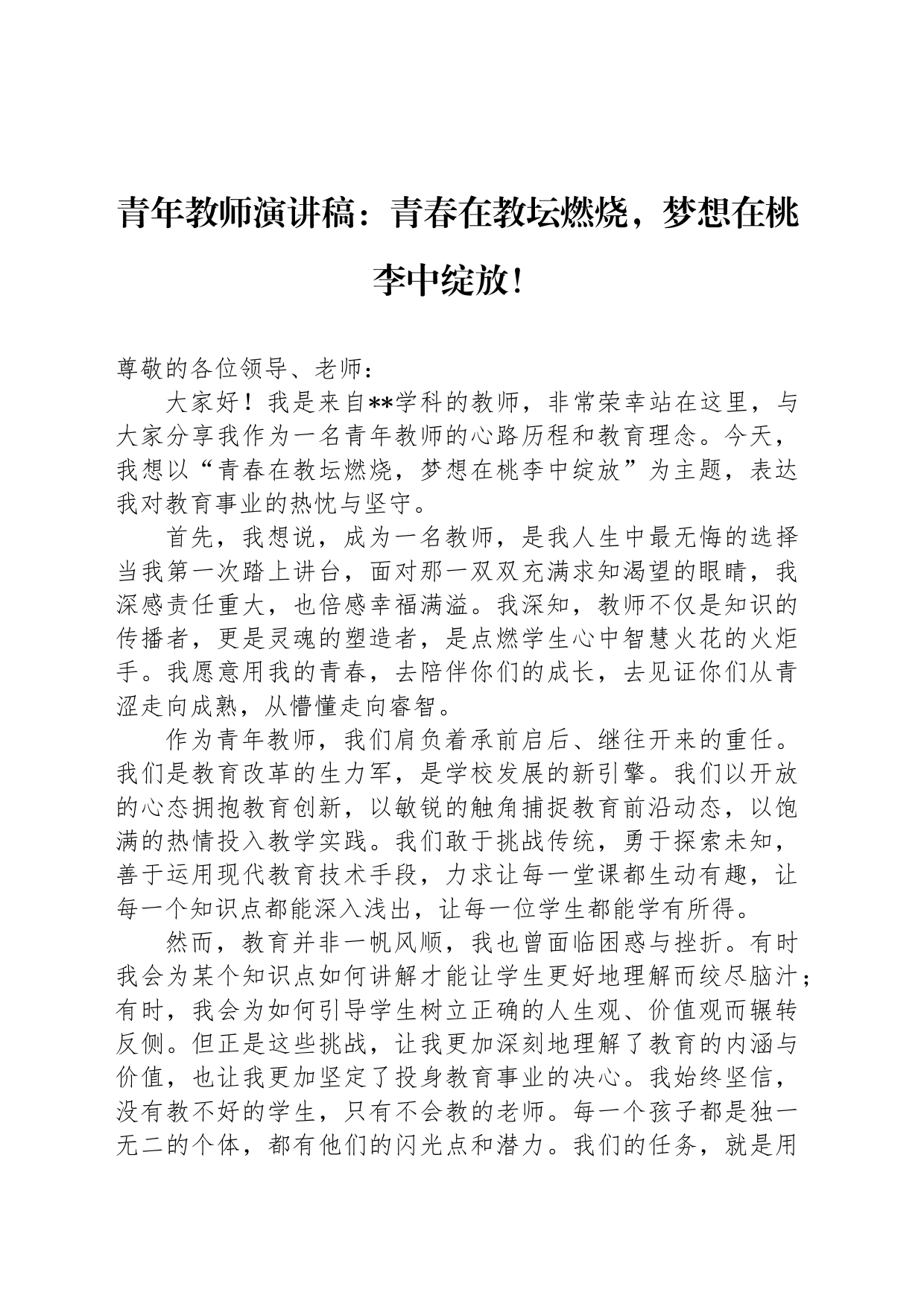青年教师演讲稿：青春在教坛燃烧，梦想在桃李中绽放！_第1页