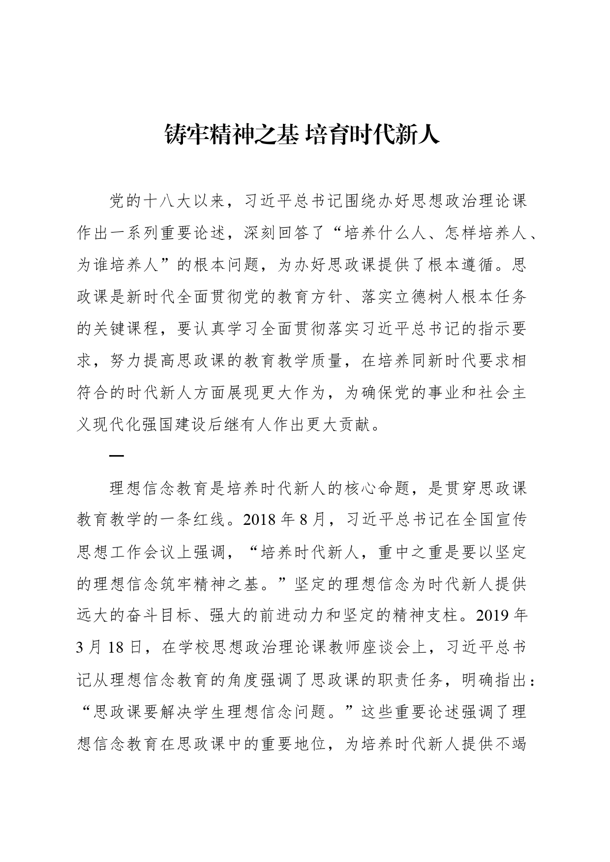 铸牢精神之基 培育时代新人_第1页