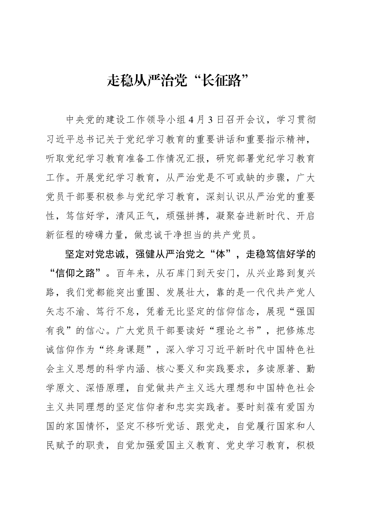 走稳从严治党“长征路”_第1页