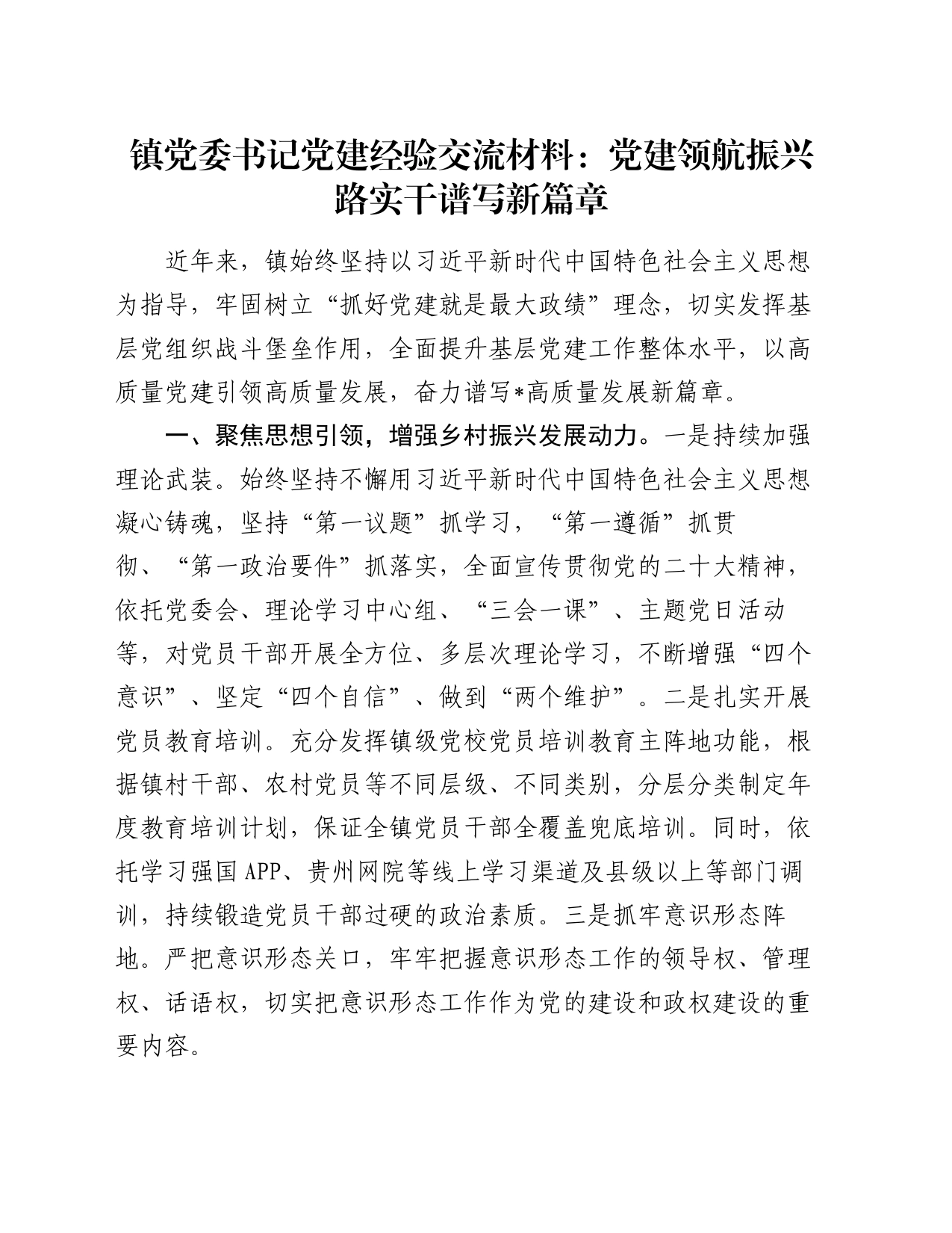 镇党委书记党建经验交流材料：党建领航振兴路  实干谱写新篇章_第1页