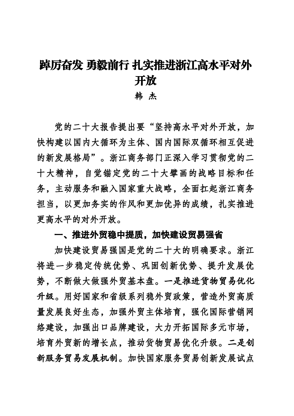 踔厉奋发 勇毅前行 扎实推进浙江高水平对外开放 _第1页