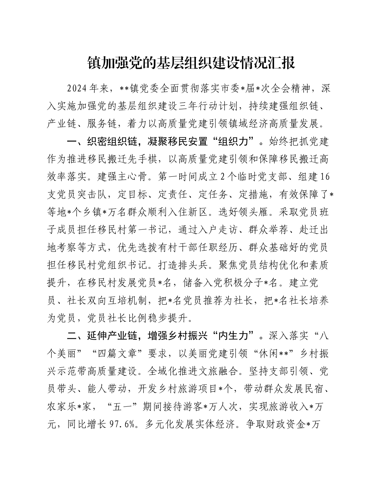 镇加强党的基层组织建设情况汇报_第1页