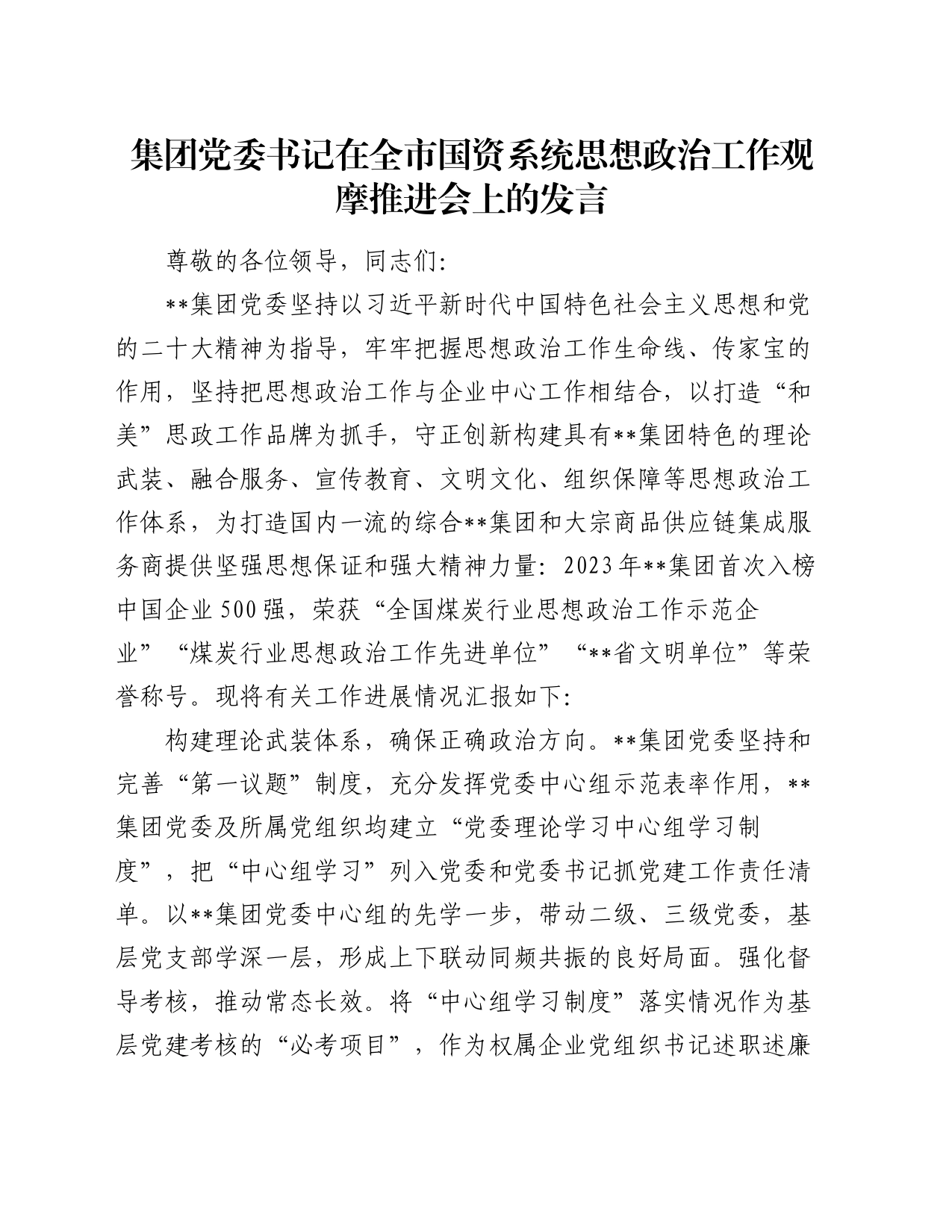 集团党委书记在全市国资系统思想政治工作观摩推进会上的发言_第1页