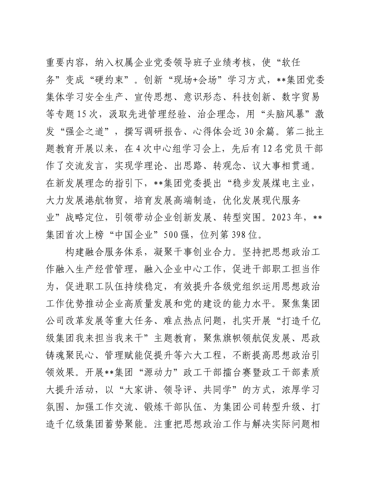 集团党委书记在全市国资系统思想政治工作观摩推进会上的发言_第2页