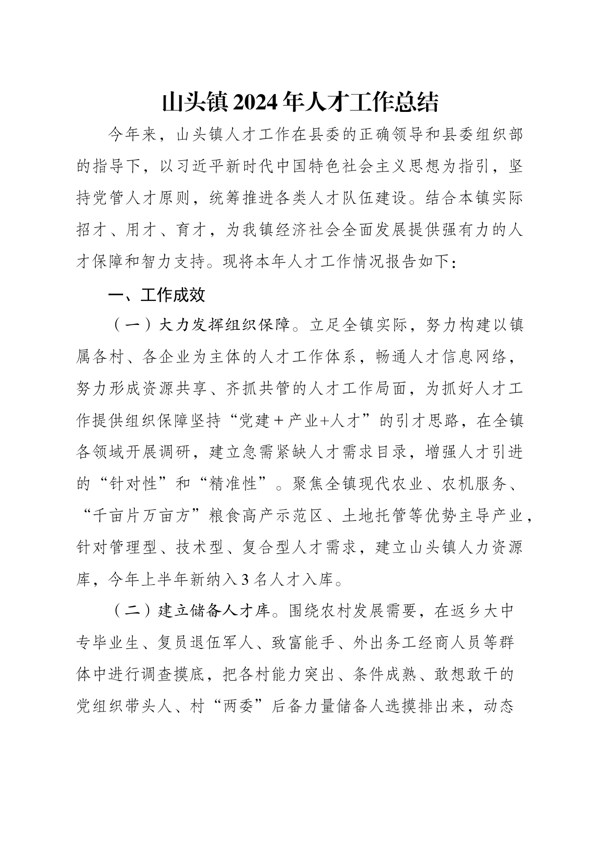 镇2024年人才工作总结及下步工作计划_第1页