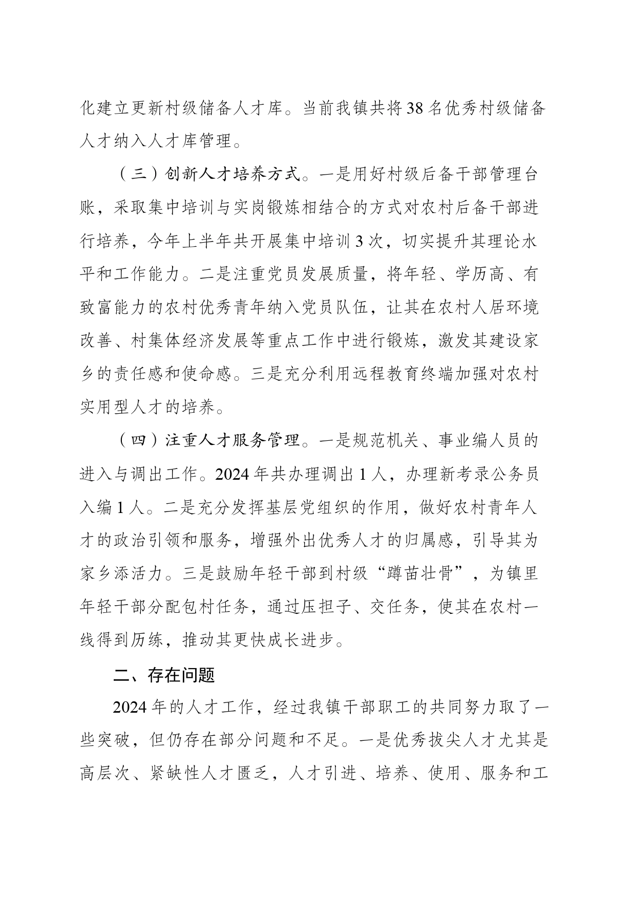 镇2024年人才工作总结及下步工作计划_第2页