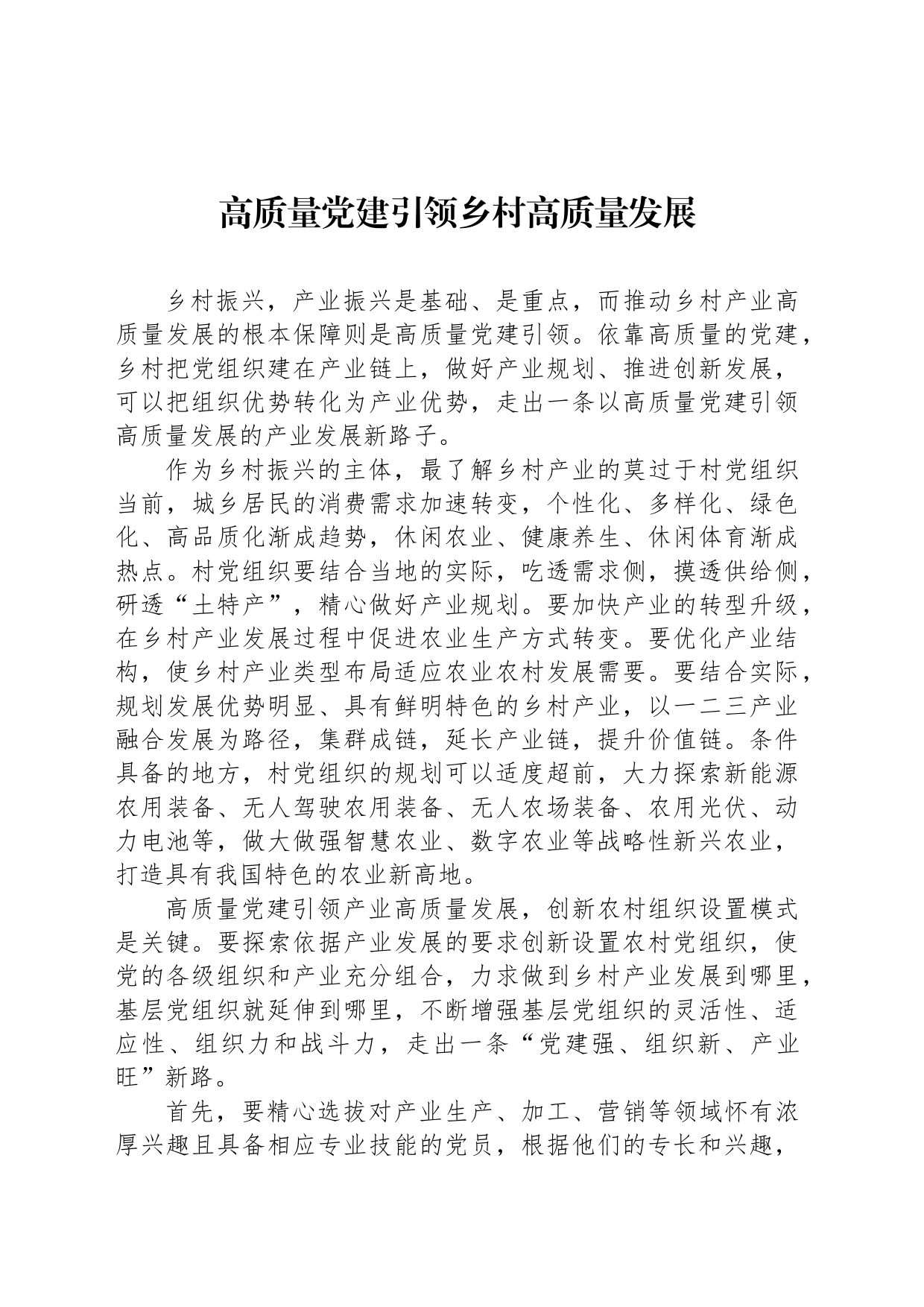 高质量党建引领乡村高质量发展_第1页