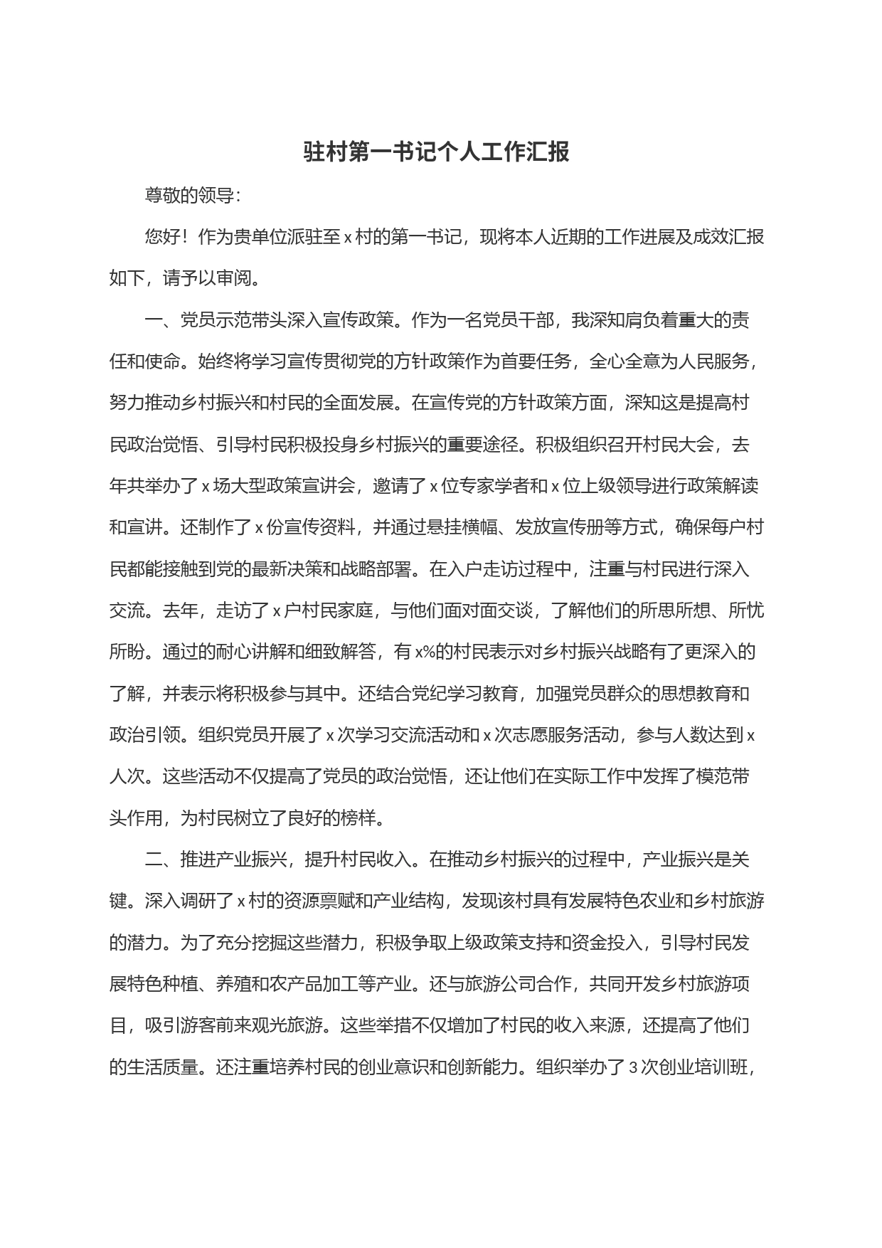 驻村第一书记个人工作汇报_第1页