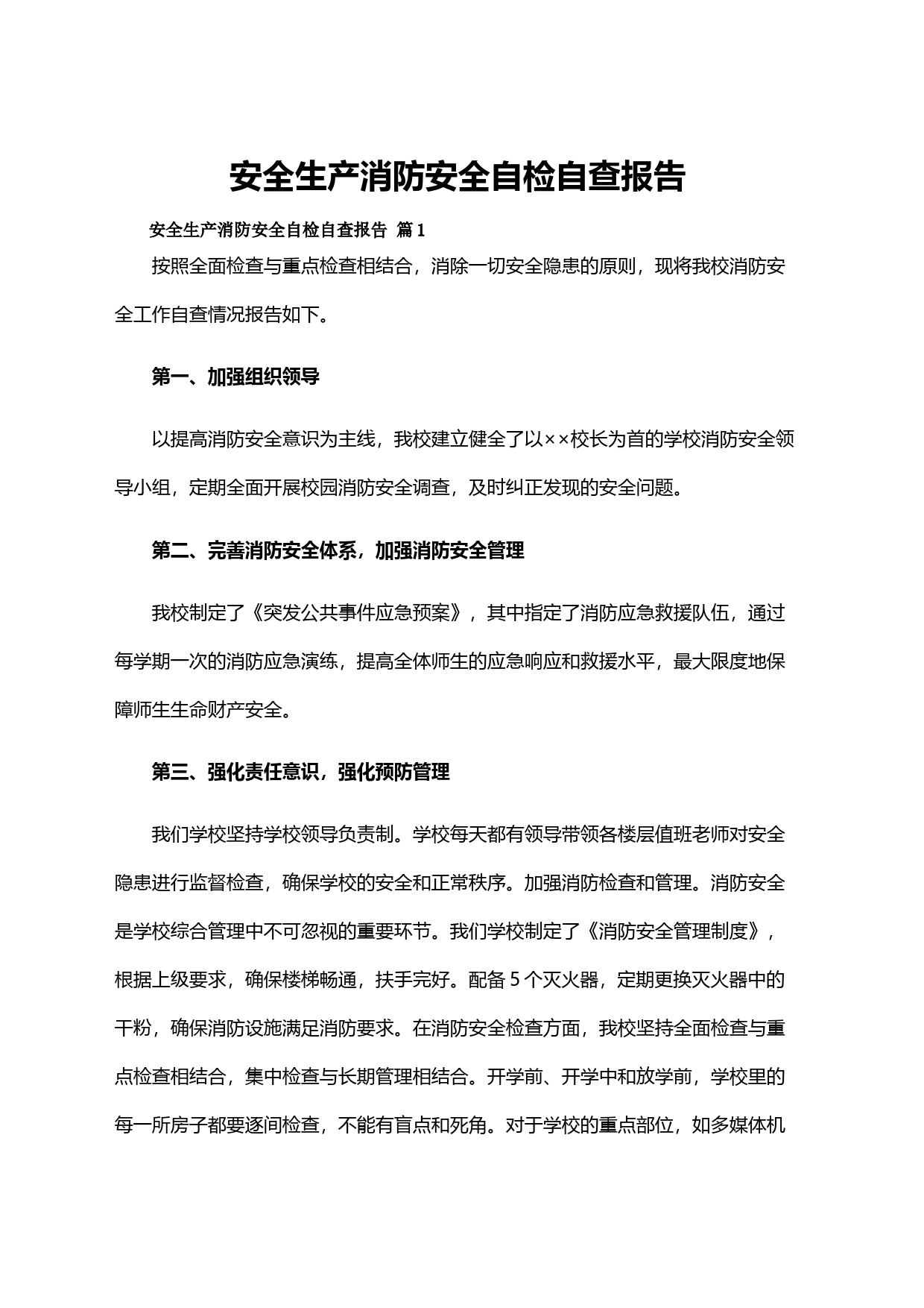 （学校）安全生产消防安全自检自查报告_第1页