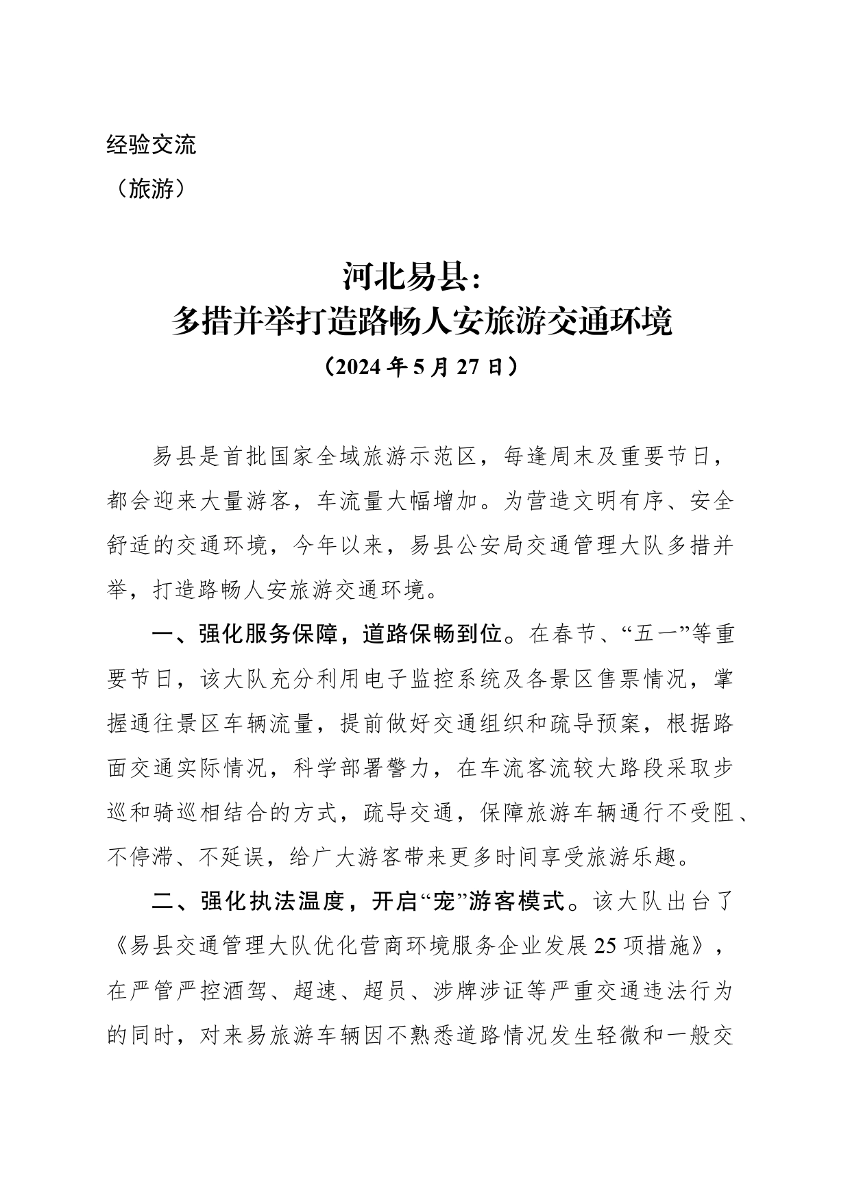 （经验交流）县：多措并举打造路畅人安旅游交通环境_第1页
